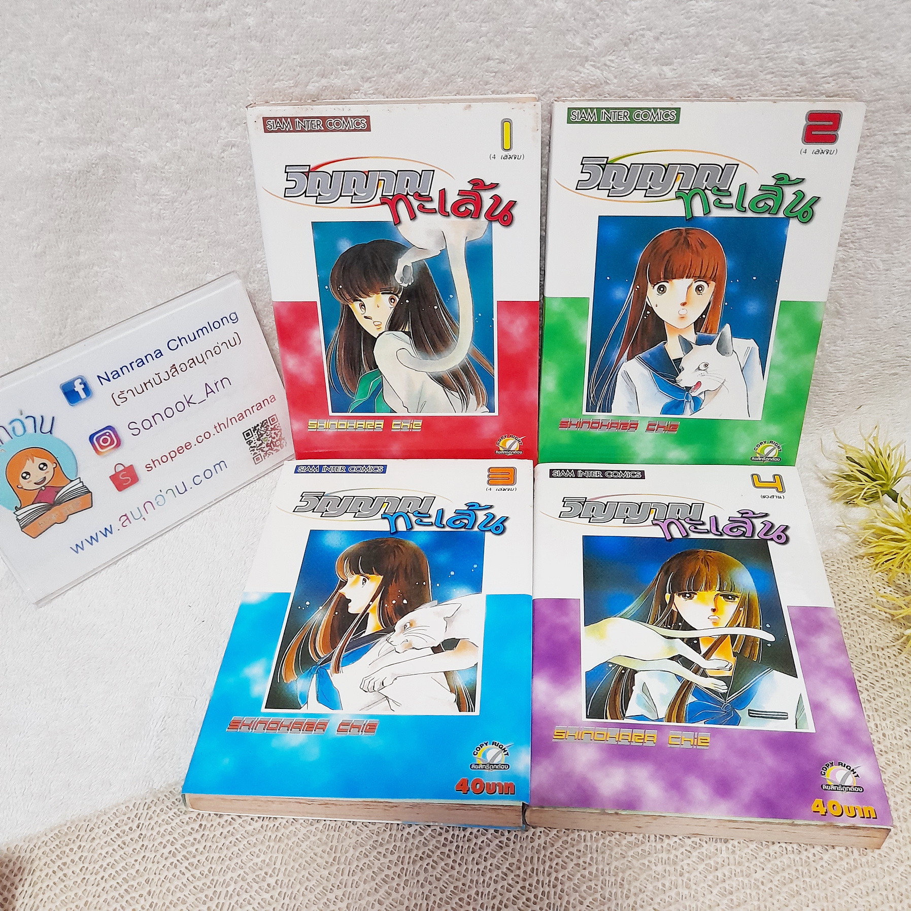 วิญญาณทะเล้น 1-4 จบ / Shinohara Chie