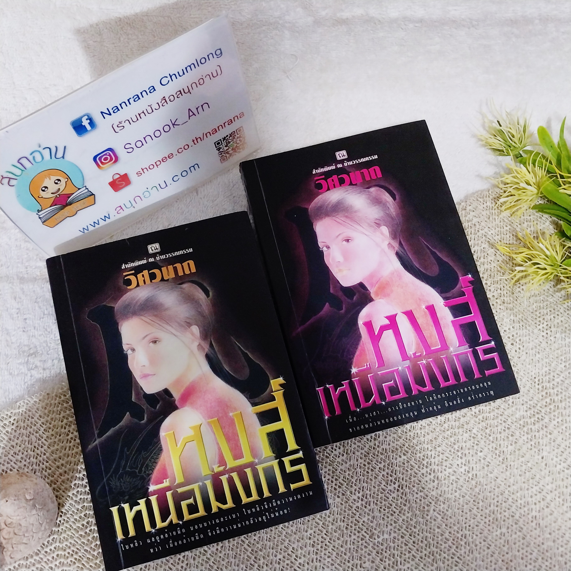 หงส์เหนือมังกร 1-2 จบ / วิศวนาถ