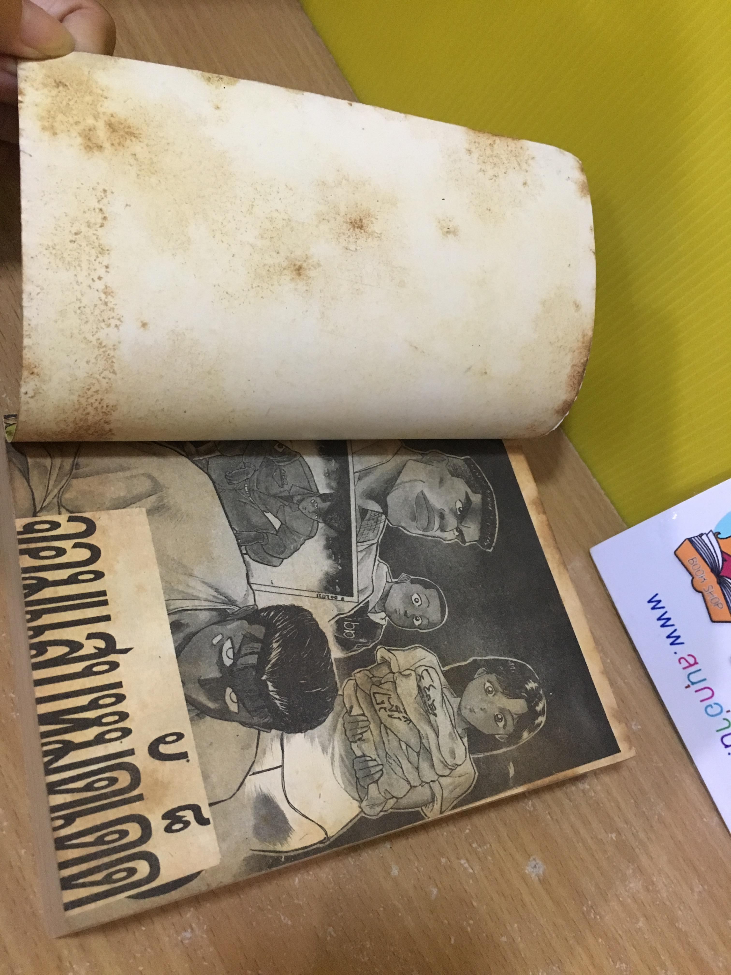 จอมแสบหมัดเด็ด เล่มเดียวจบ