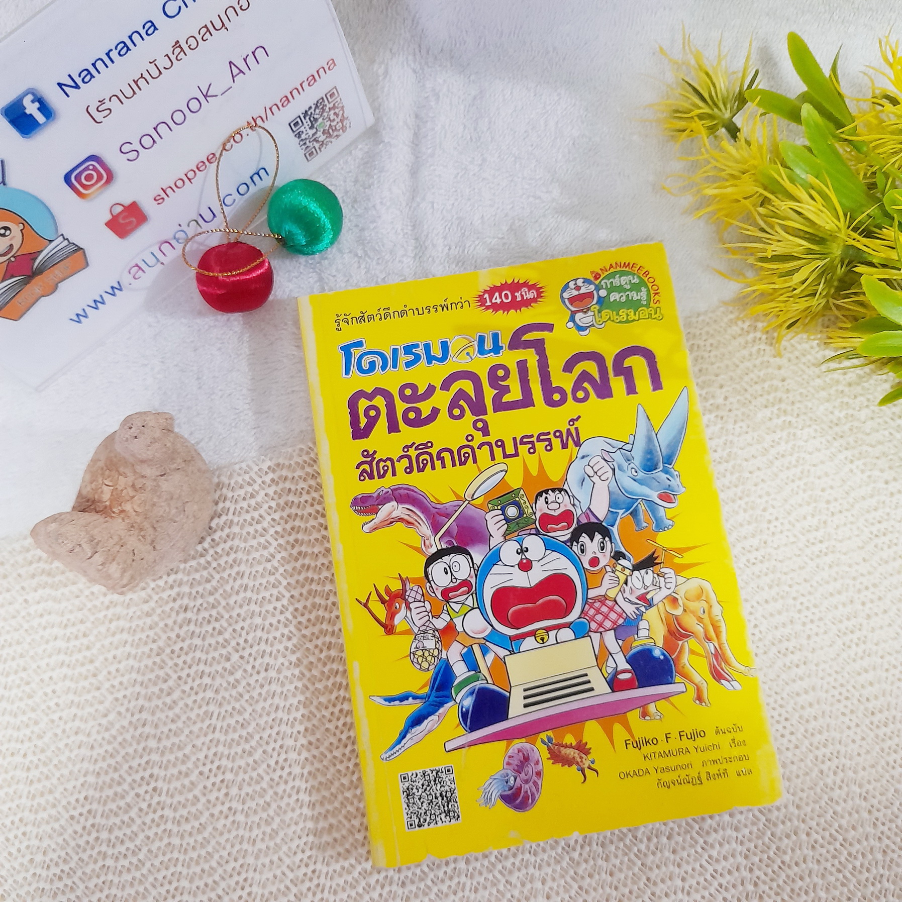 โดเรมอน ตะลุยโลกสัตว์ดึกดำบรรพ์