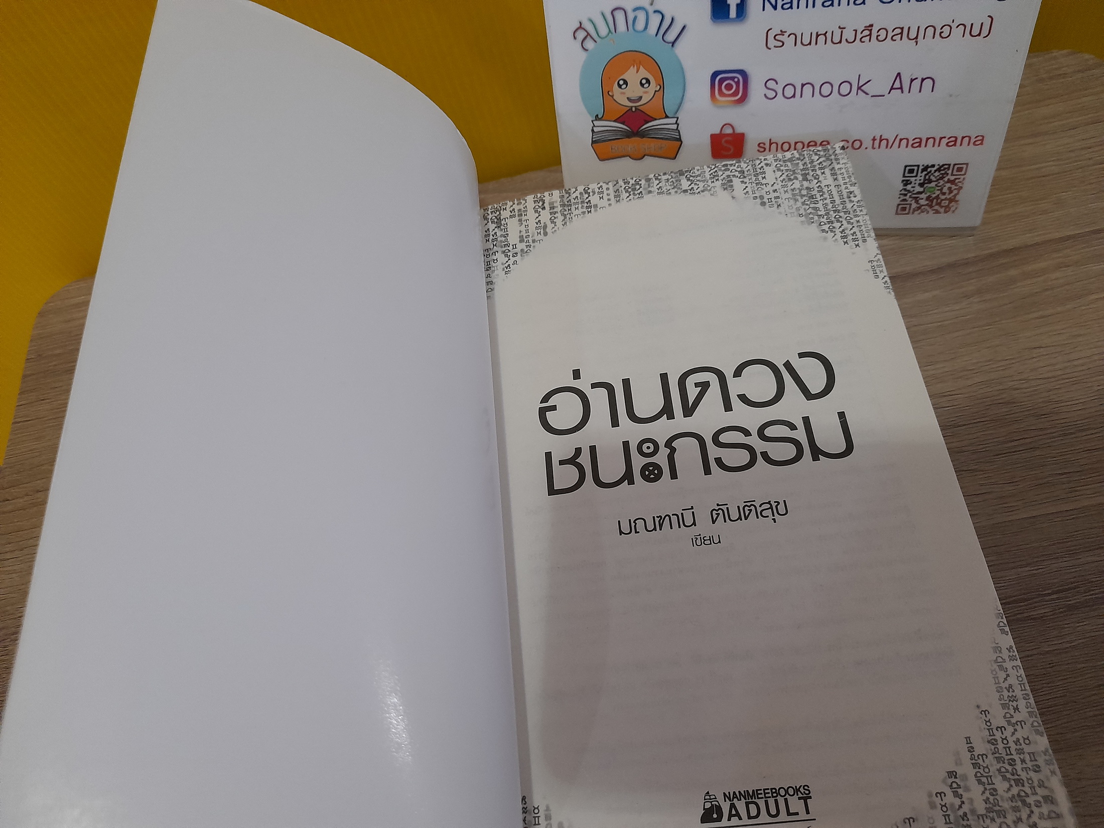 อ่านดวงชนะกรรม / มณฑานี ตันติสุข