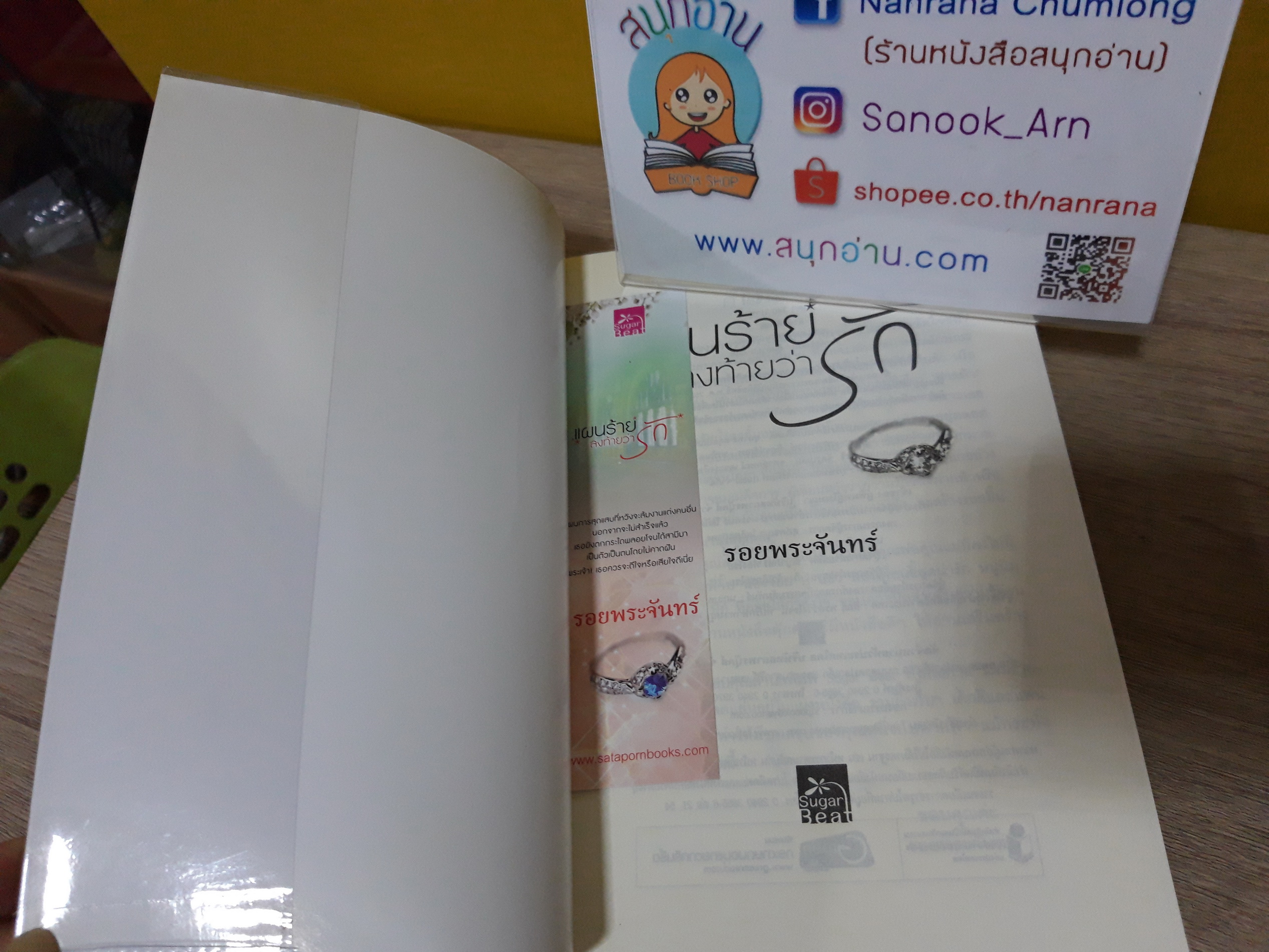 แผนร้ายลงท้ายว่ารัก / รอยพระจันทร์