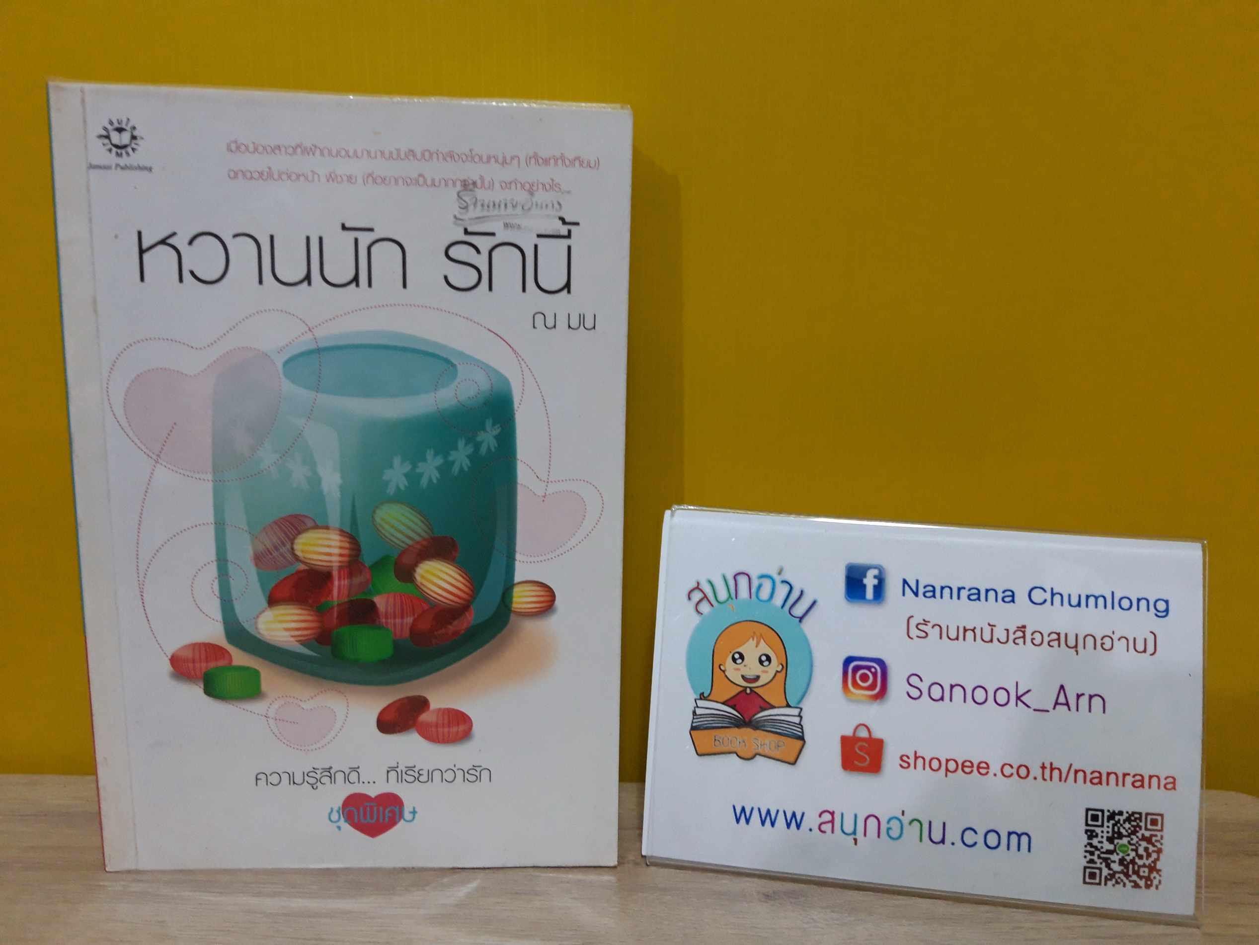 หวานนักรักนี้ / ณ มน