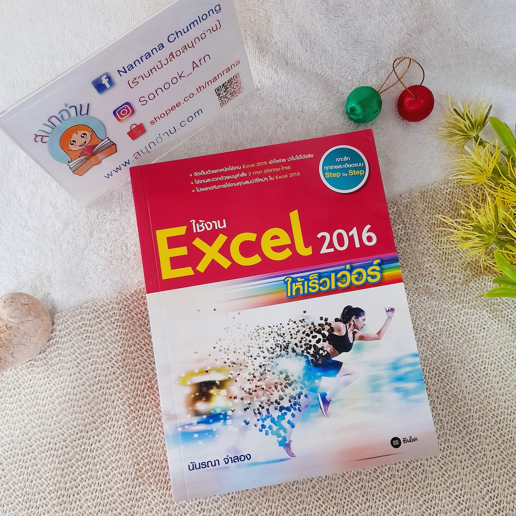 ใช้ Excel 2016 ให้เร็วเว่อร์ / นันรณา จำลอง