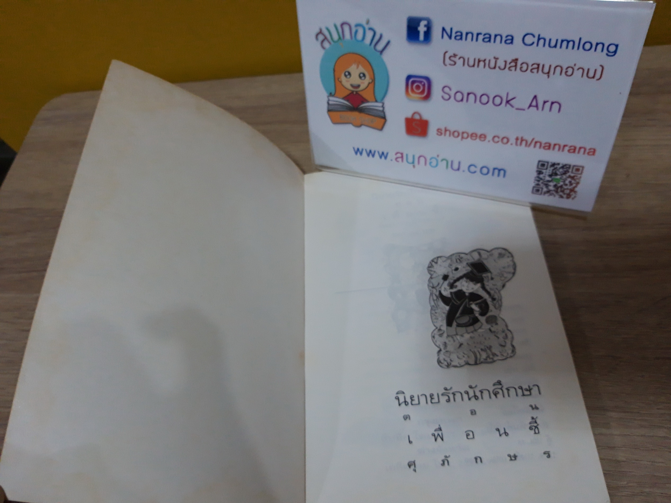 นิยายรักนักศึกษา : เพื่อนซี้ / ศุภักษร