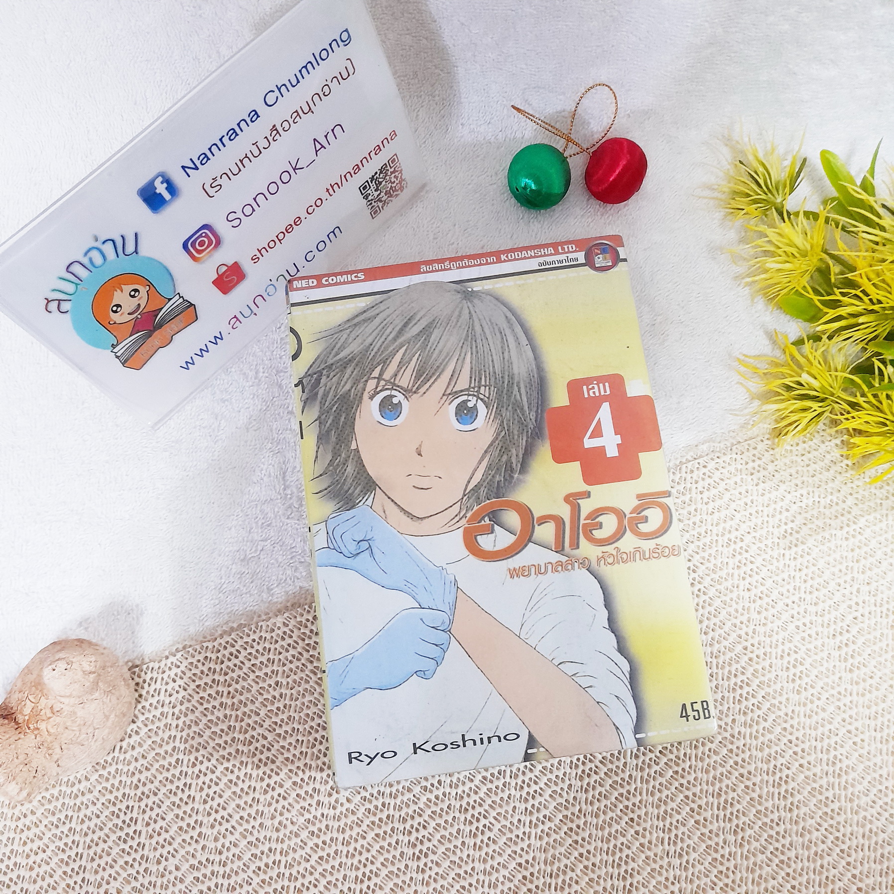 อาโออิ พยาบาลสาวหัวใจเกินร้อย 1-4 (ออกมาเท่านี้)