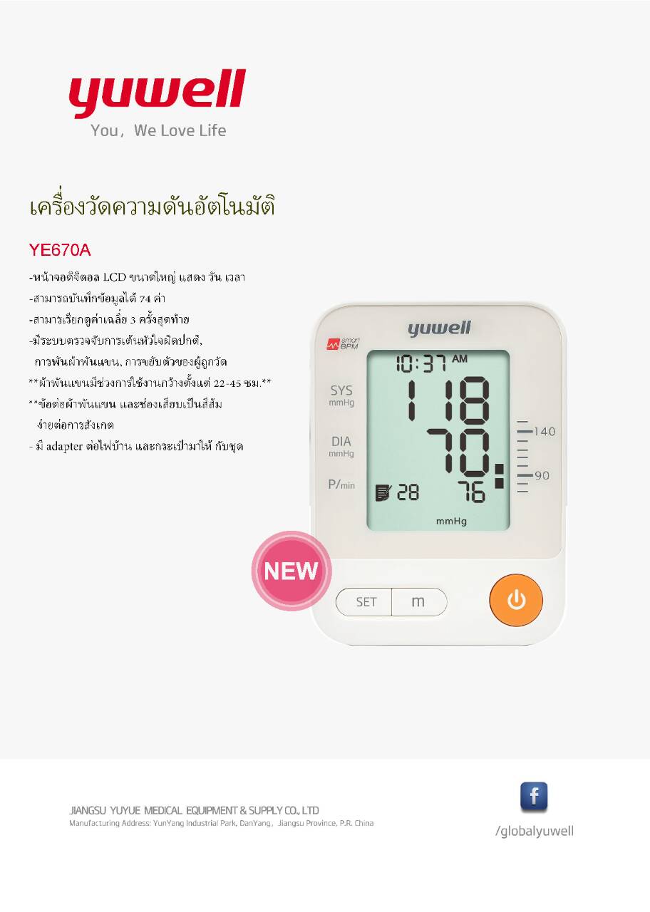 [Yuwell] เครื่องวัดความดันโลหิต ยี่ห้อ YUWELL รุ่น 670A ผ้าพันแขน 22-45cm. คนแขนใหญ่ใช้ได้ แถม Adapter+กระเป๋า รับประกัน 2 ปี