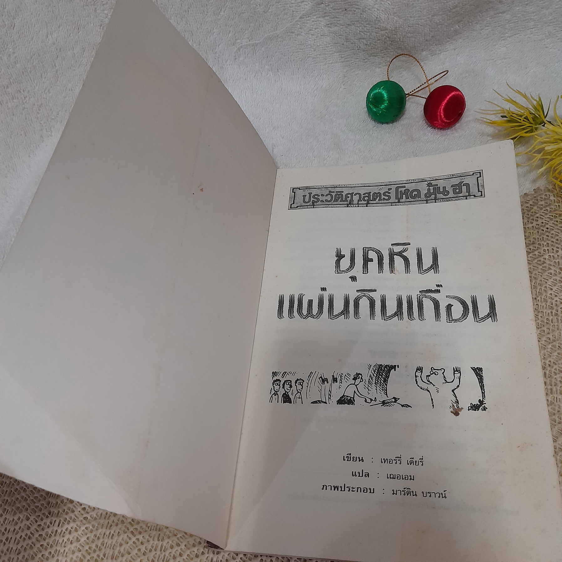 ประวัติศาสตร์ โหด มัน ฮา : ยุคหินแผ่นดินเถื่อน