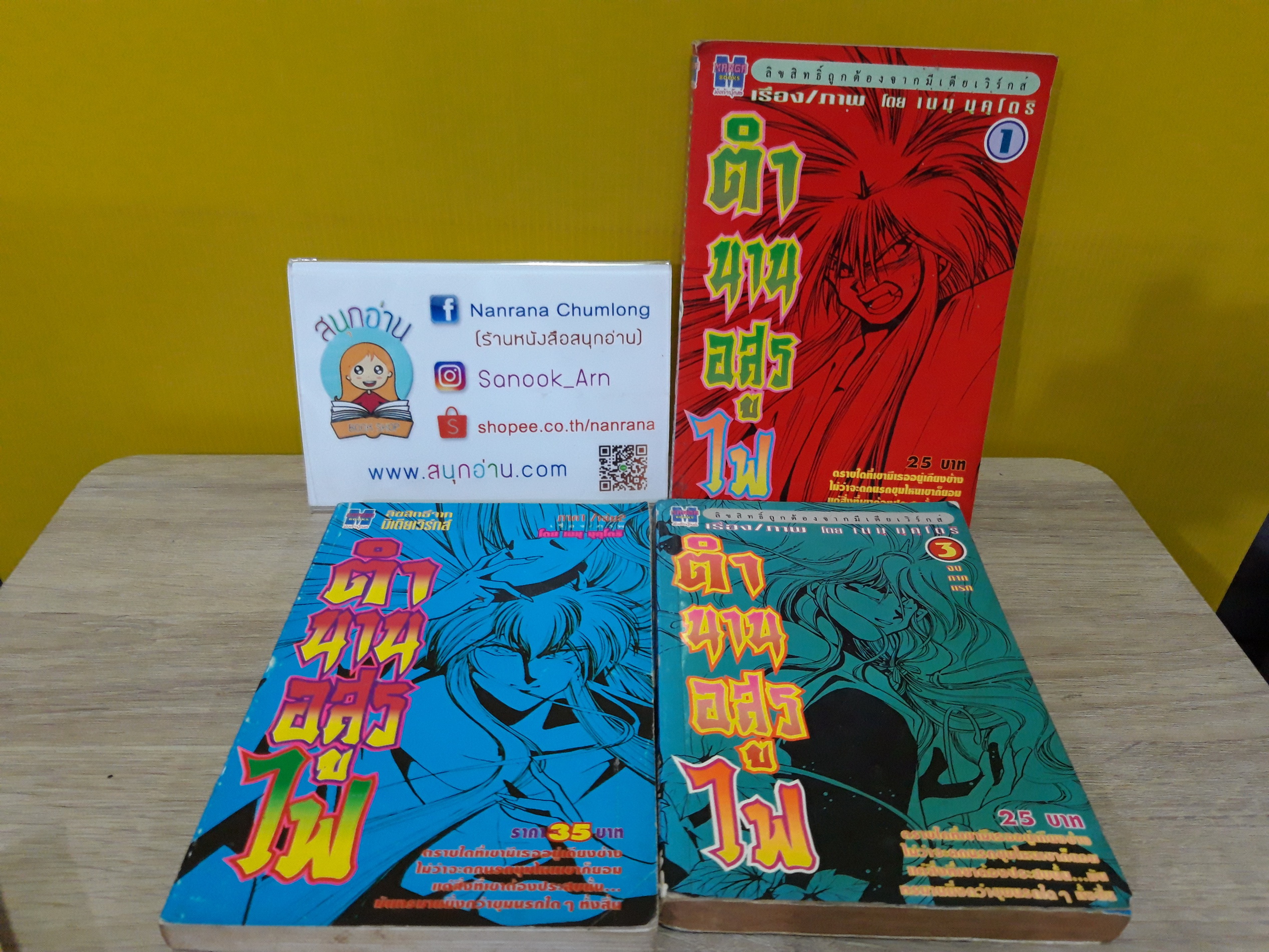 ตำนานอสูรไฟ ภาค 1 เล่ม 1-3 จบ