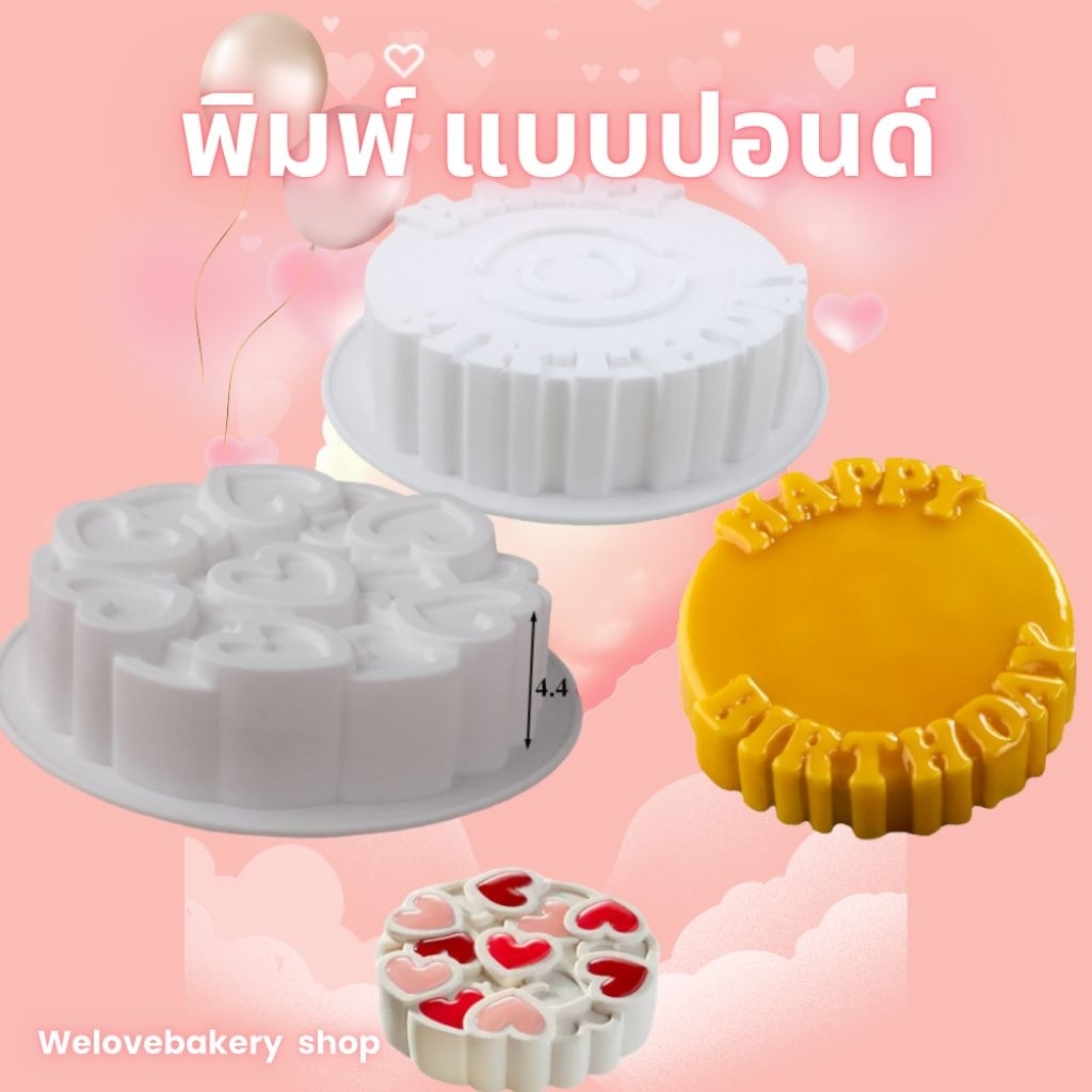 พิมพ์ซิลิโคนแบบปอนด์ (เลือกแบบ)
