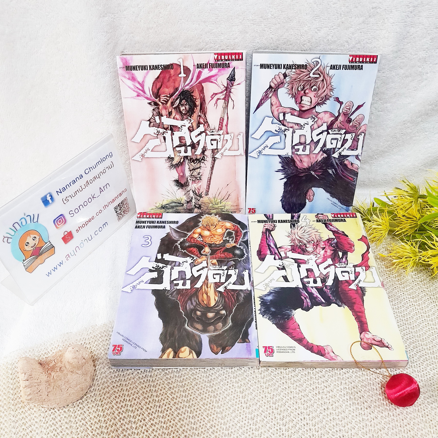อสูรดิบ 1-4 ไม่จบ / * ขาดเล่ม 5
