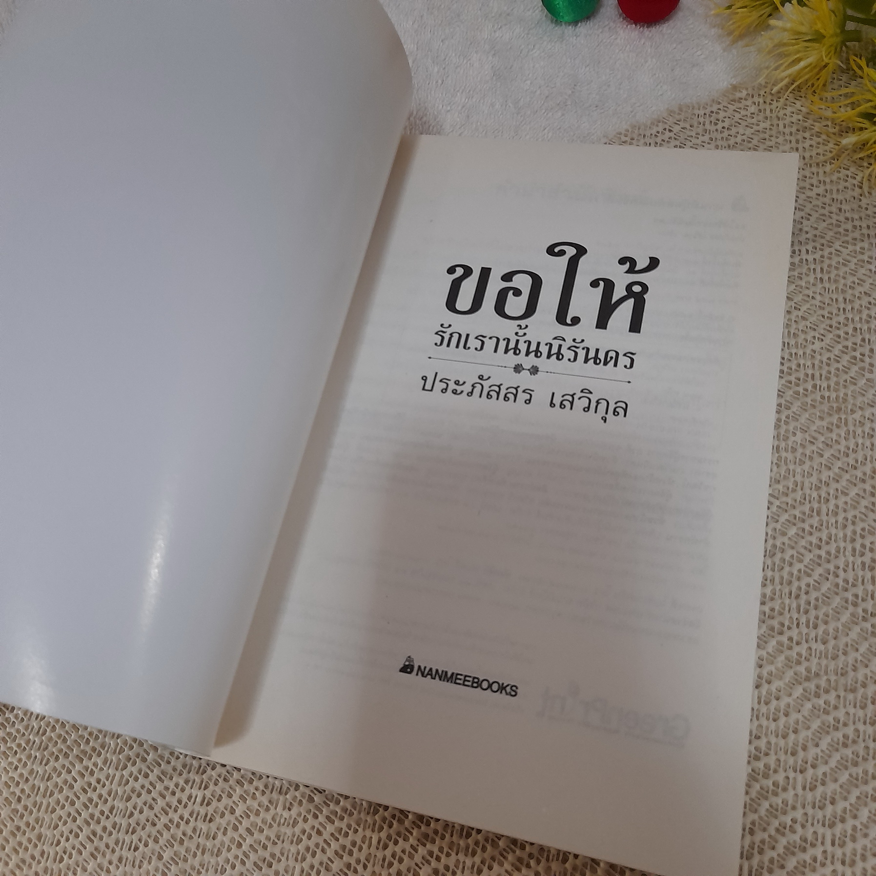 ขอให้รักเรานั้นนิรันดร / ประภัสสร เสวิกุล