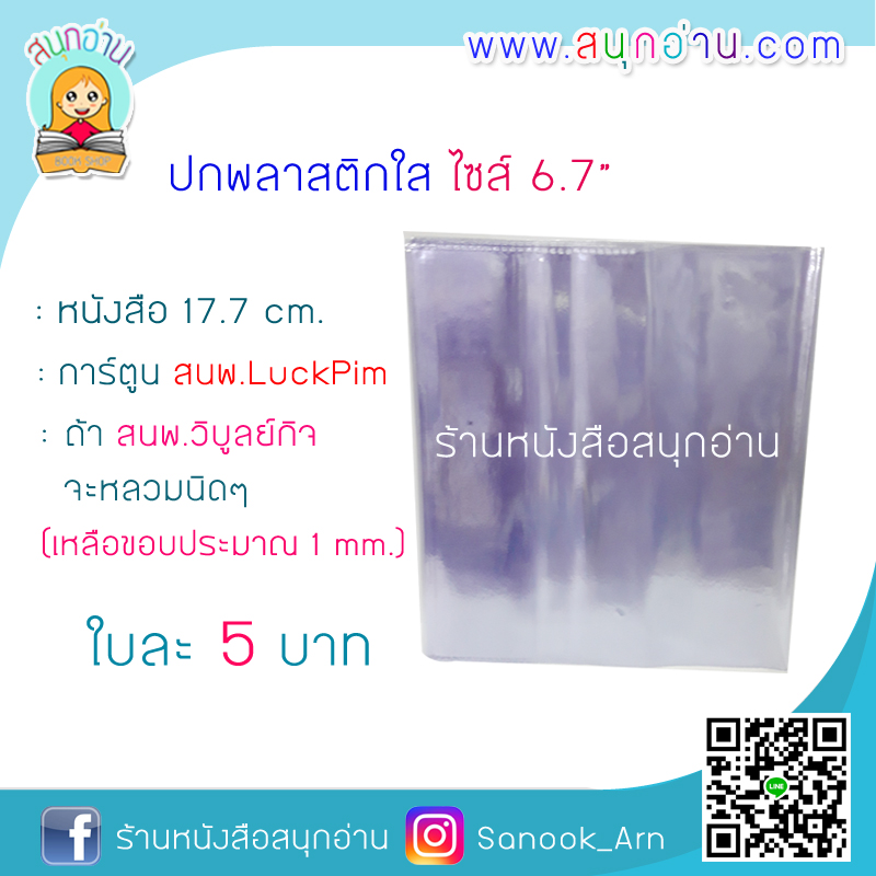 ปกพลาสติกใส ไซส์ 6.7" (** เหมาะสำหรับ การ์ตูน Luckpim / วิบูลย์กิจ)