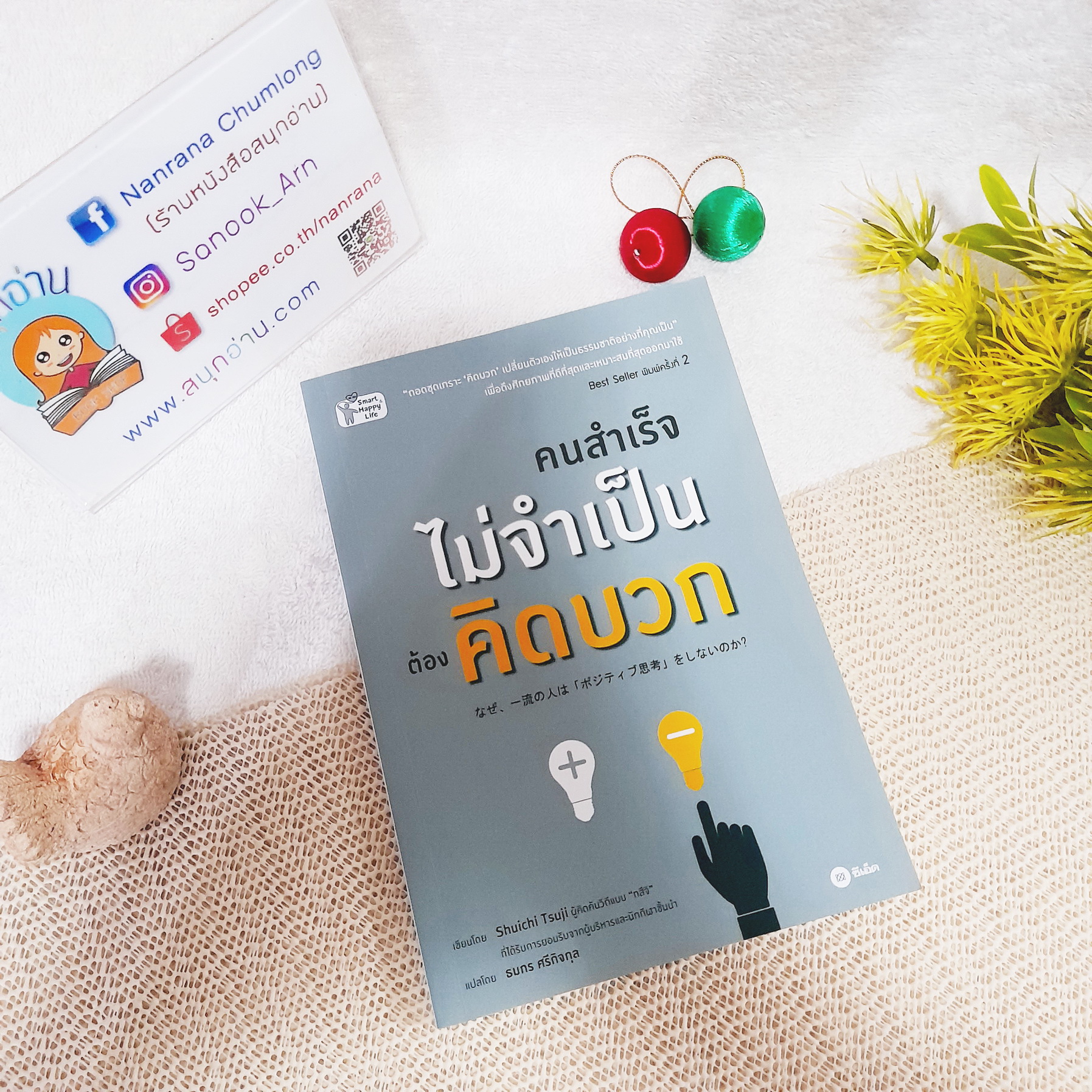 คนสำเร็จไม่จำเป็นต้องคิดบวก / Shuichi Tsuji