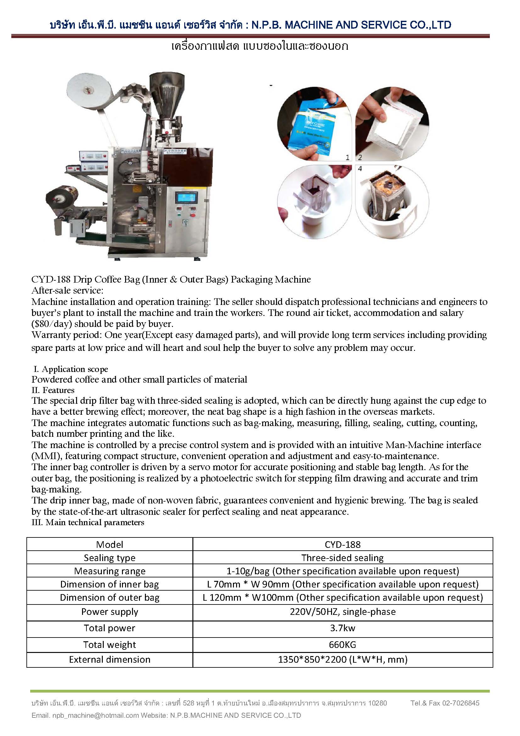 เครื่องบรรจุกาแฟสด ซองใน+ซองนอก