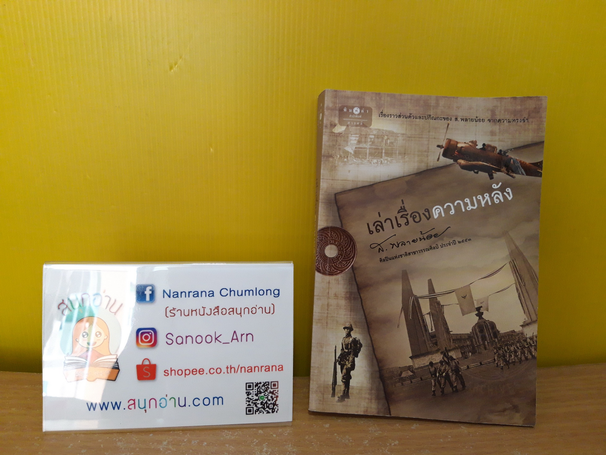เล่าเรื่องความหลัง / ส.พลายน้อย