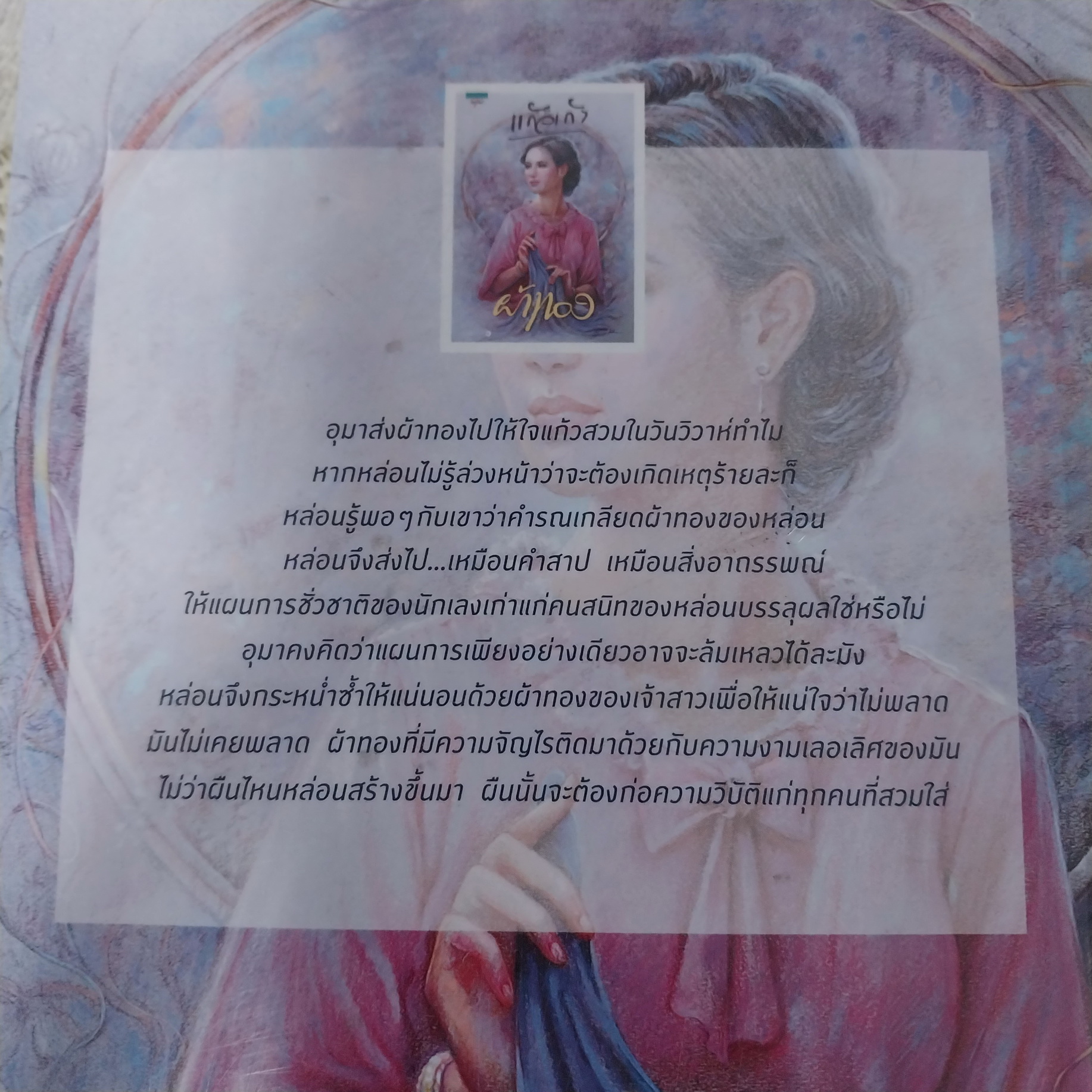 ผ้าทอง / แก้วเก้า