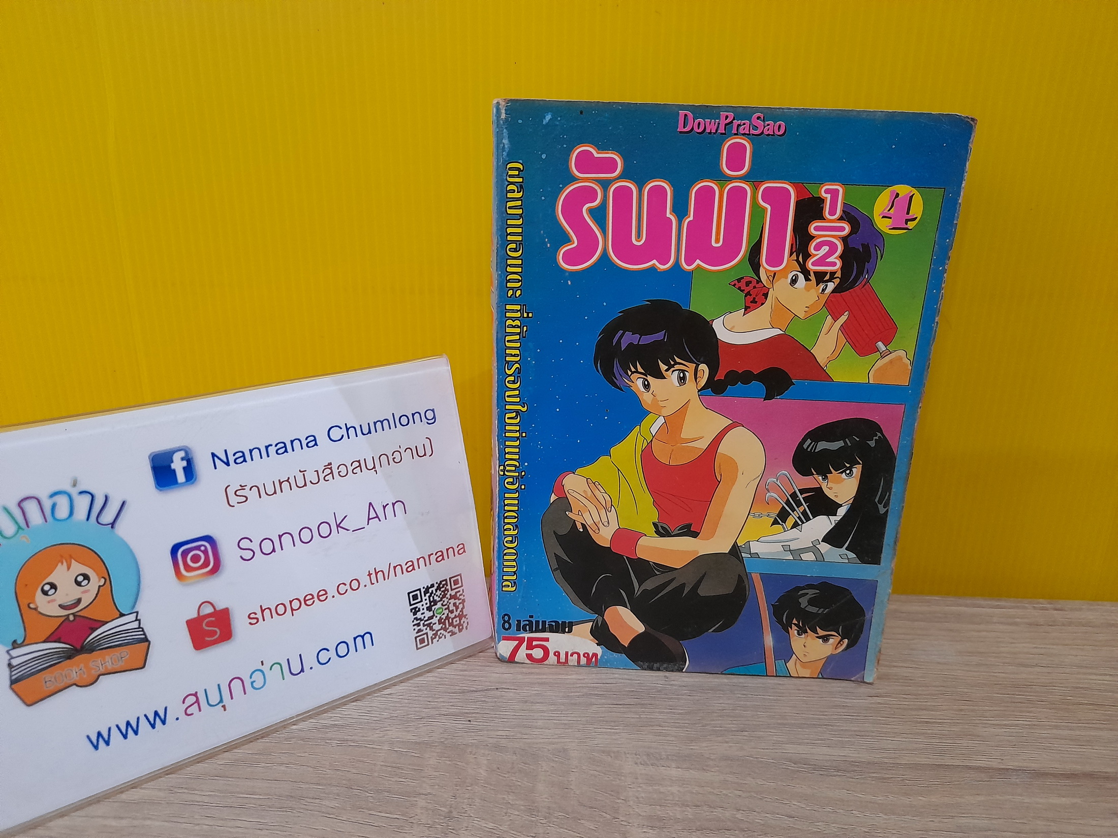 รันม่า 1/2 เล่ม 4 (สนพ.ดาวพระเสาร์)