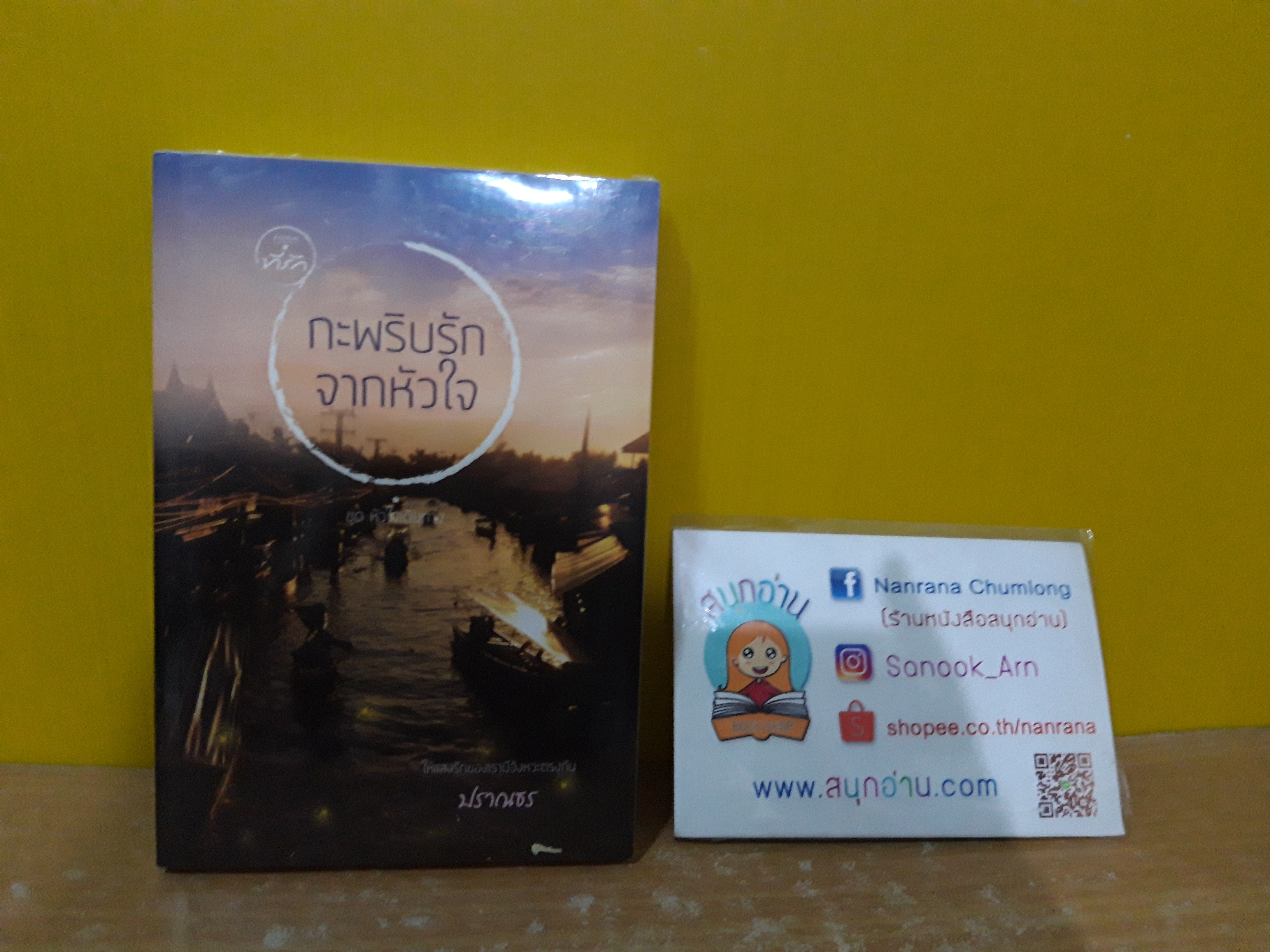 กะพริบรักจากหัวใจ / ปราณธร