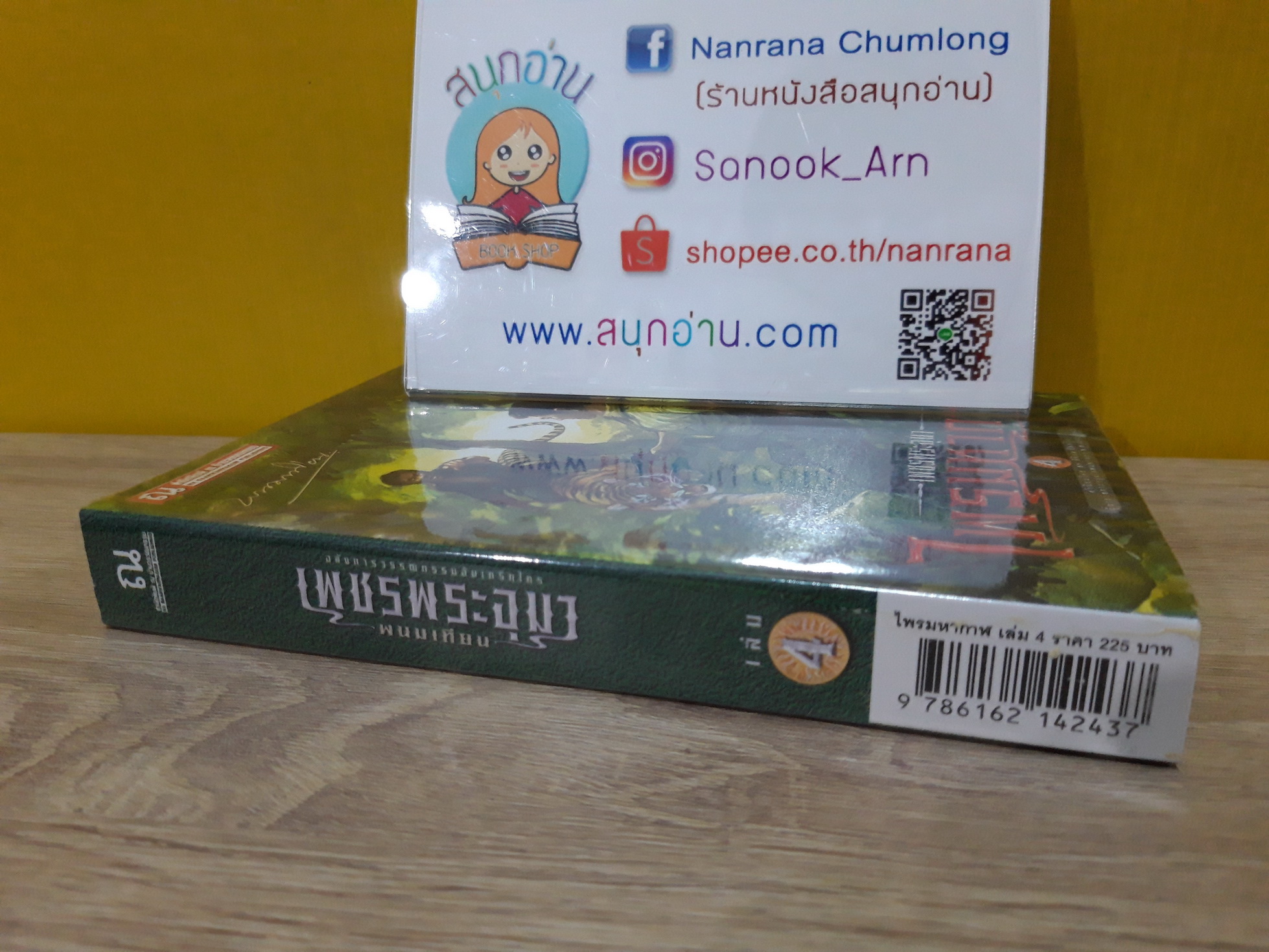 เพชรพระอุมา เล่ม 4 ตอน ไพรมหากาฬ / พนมเทียน