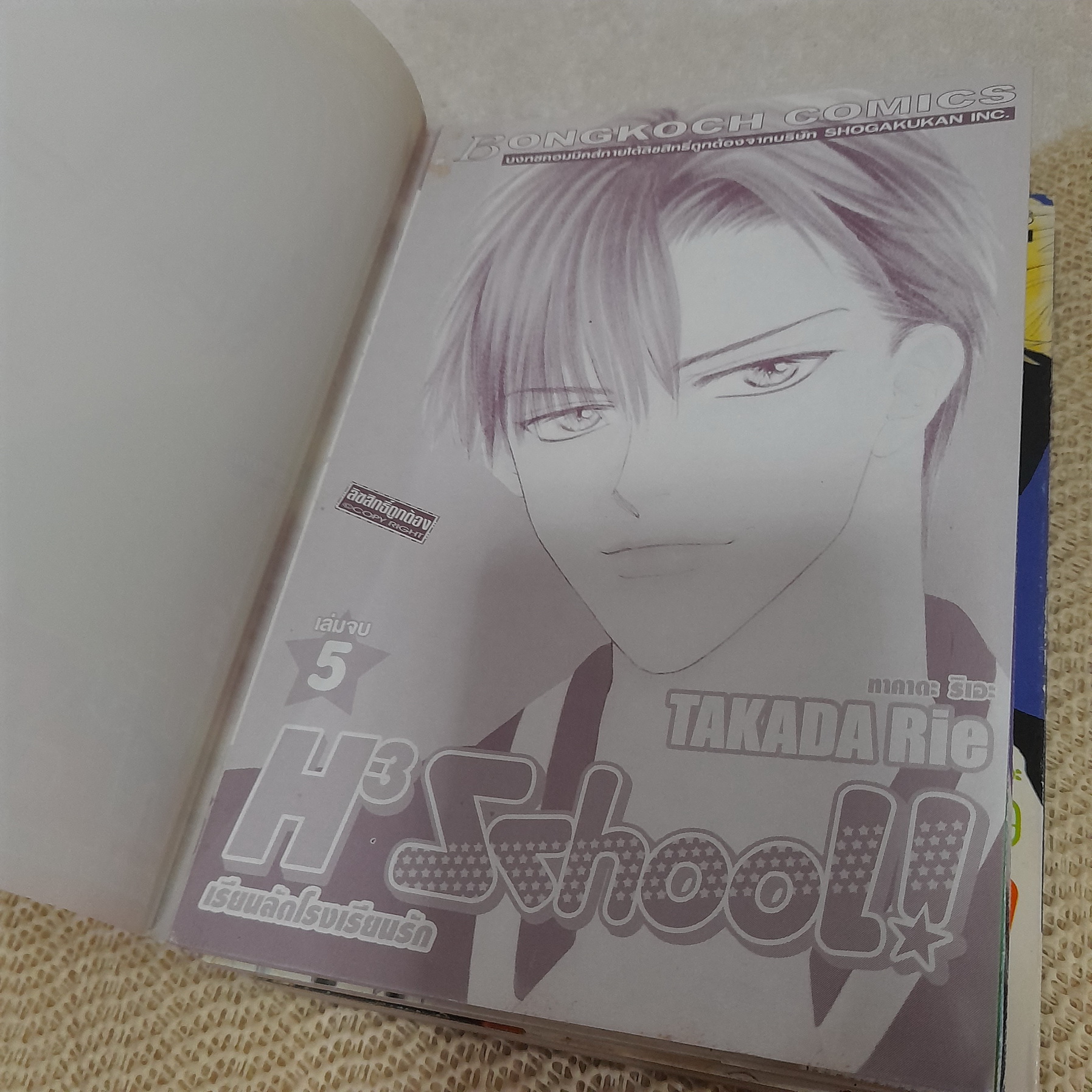 H3 School เรียนลัดโรงเรียนรัก 2-5 จบ / * ขาดเล่ม 1 / Takada Rie