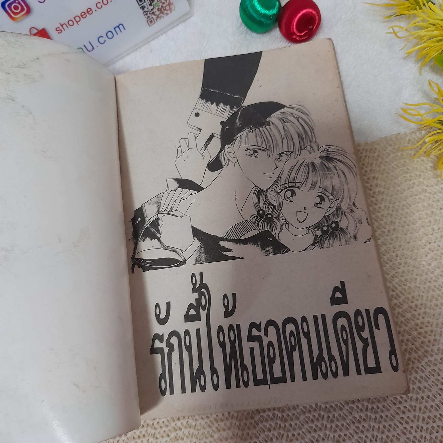 รักนี้ให้เธอคนเดียว