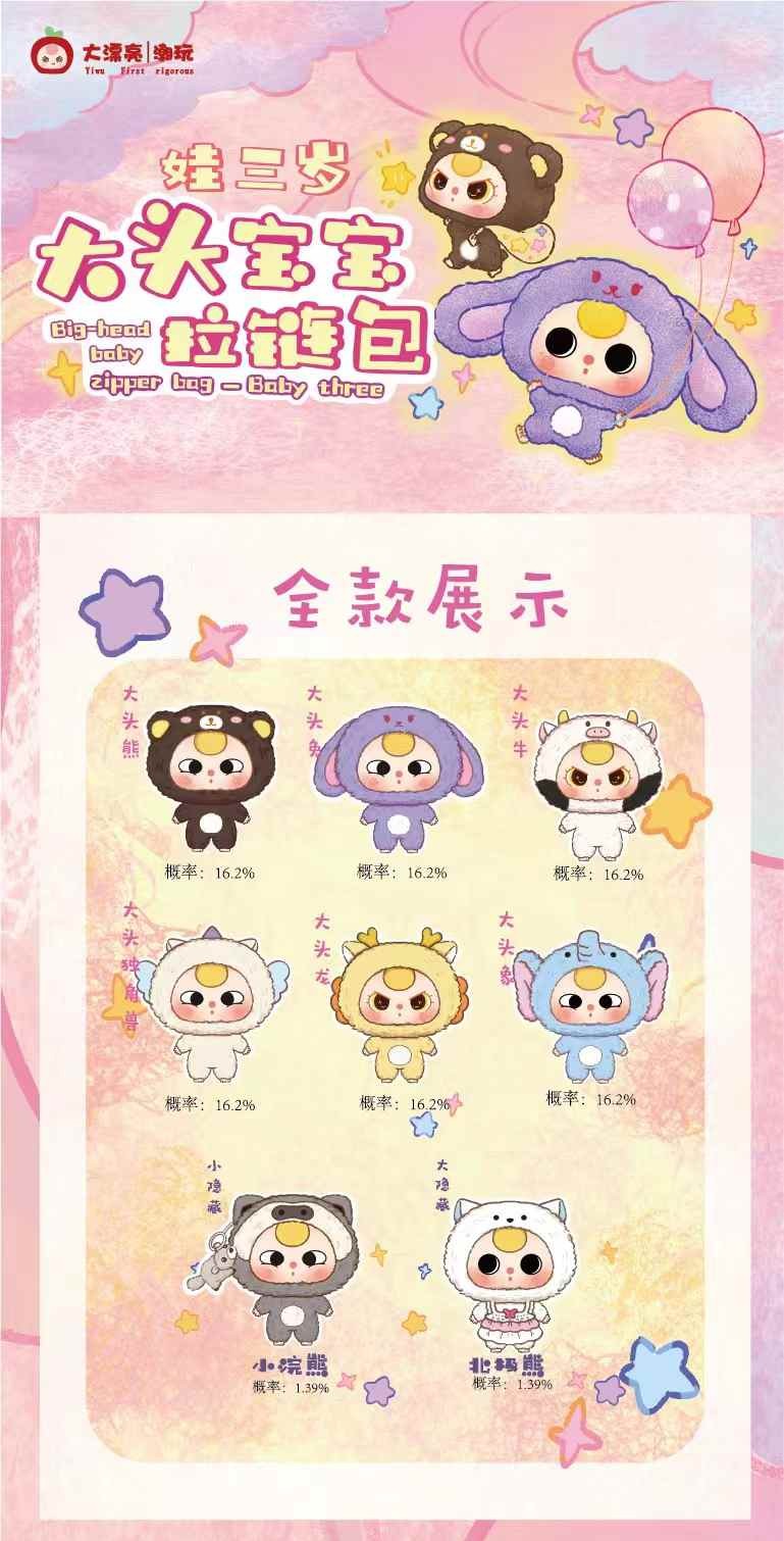 กล่องสุ่มBABY THREE BIG-HEAD BABY ZIPPER BAG เบบี้ทรีหัวโต ตุ๊กตากระเป๋าซิป ชุดนอนสัตว์ ZIPPER BAG