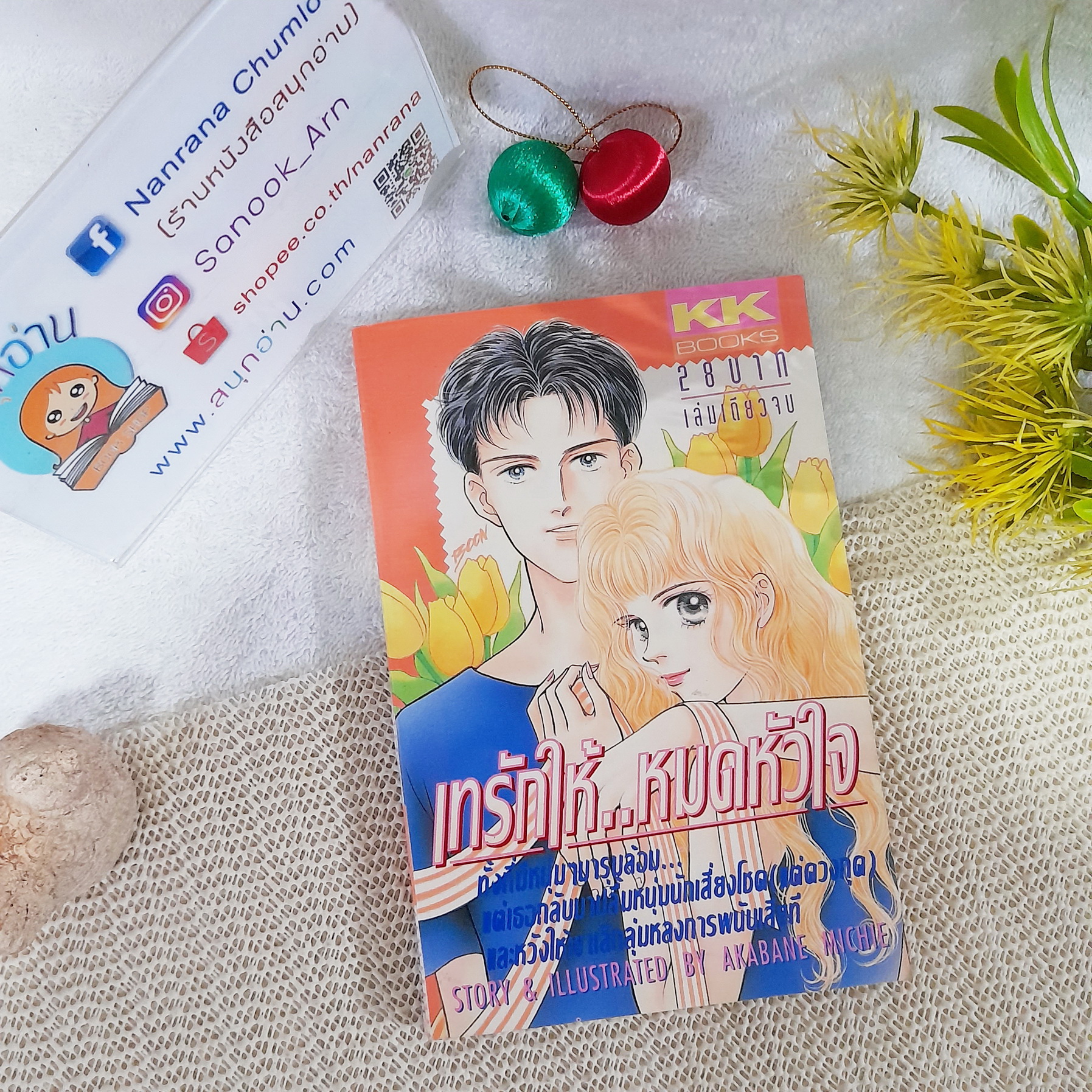 เทรักให้หมดหัวใจ / Akabane Michie