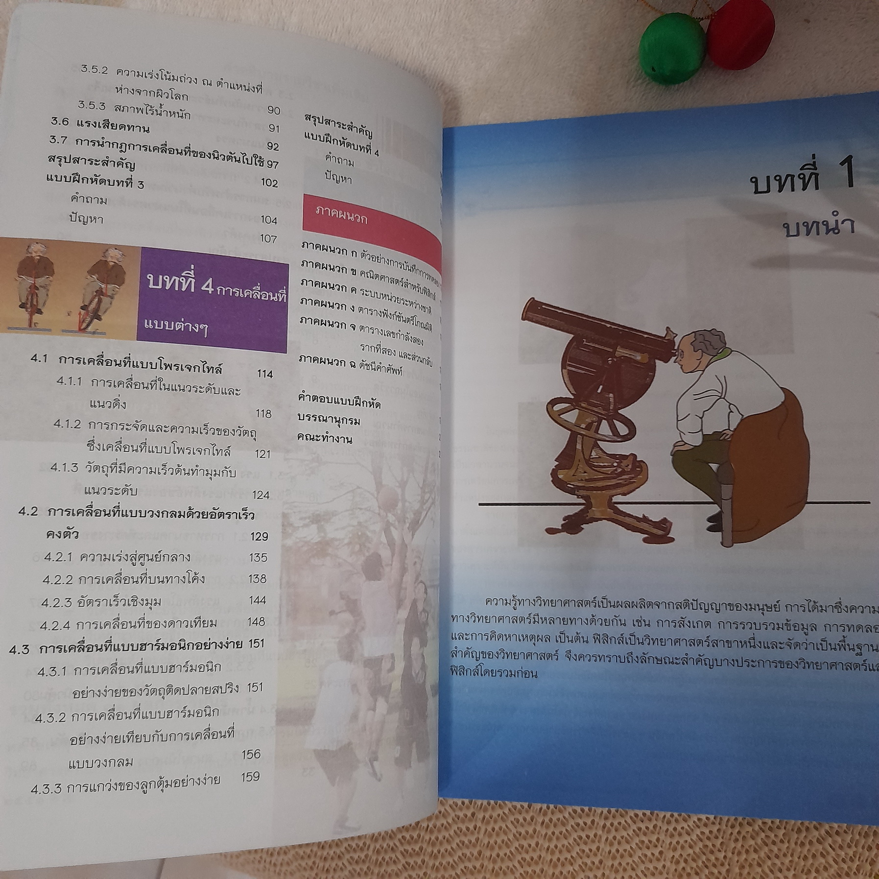 ฟิสิกส์ เล่ม 1 ชั้น . 4-6 กลุ่มสาระการเรียนรู้วิทยาศาสตร์