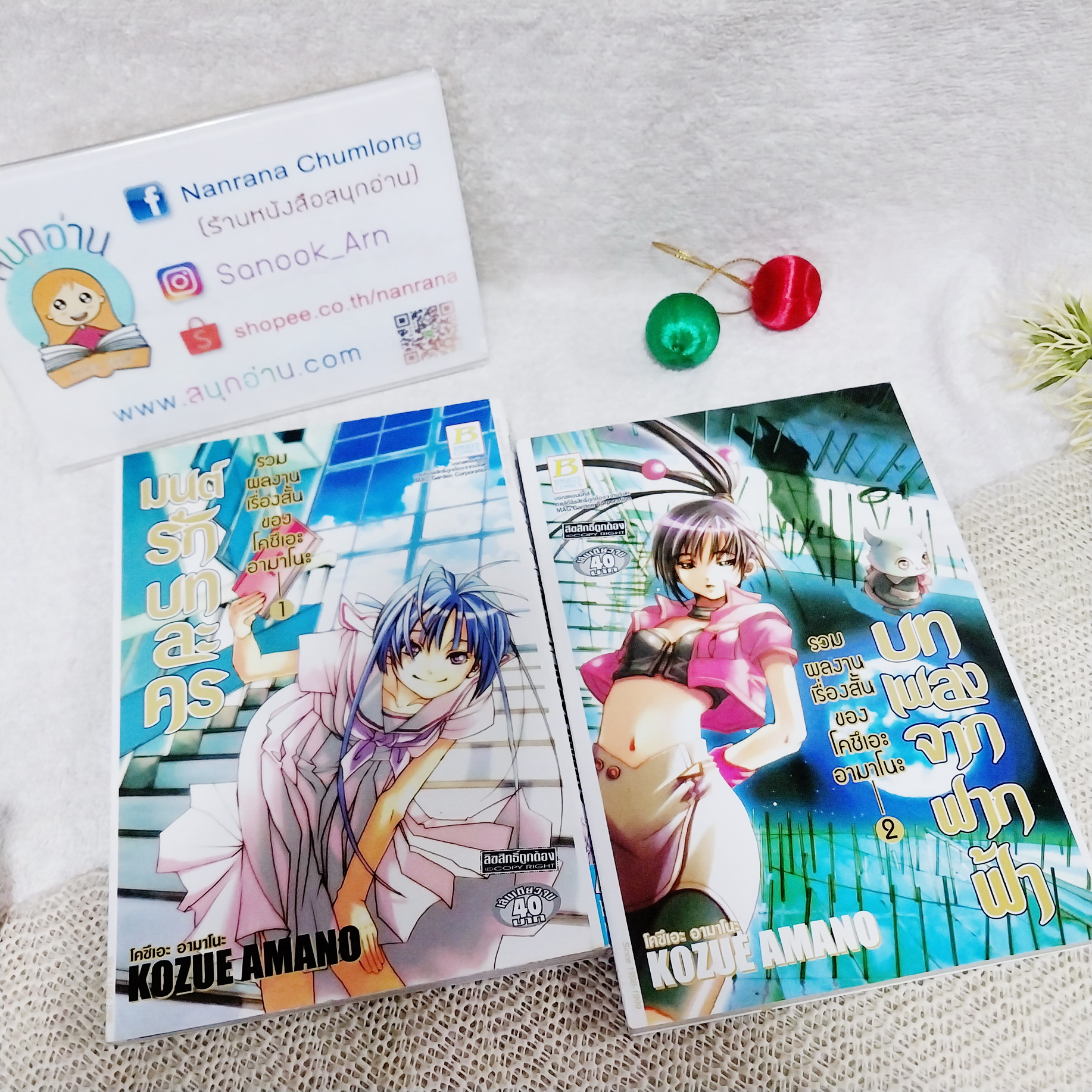 บทเพลงจากฟากฟ้า รวมผลงานเรื่องสั้นของโคซึเอะ อามาโนะ เล่ม 1-2