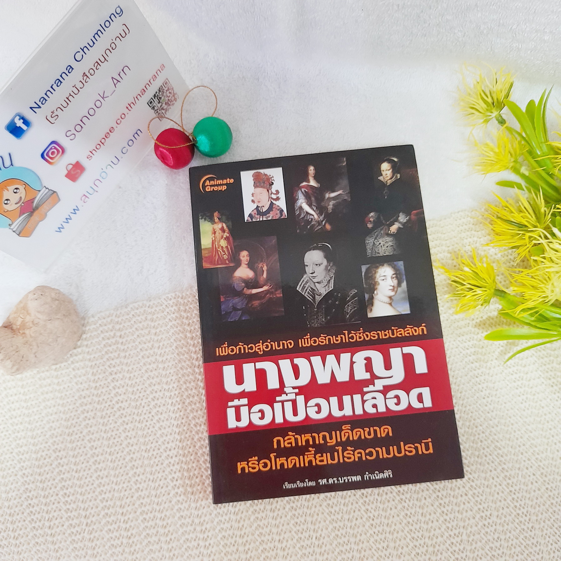 นางพญามือเปื้อนเลือด / รศ.ดร.บรรพต กำเนิดศรี