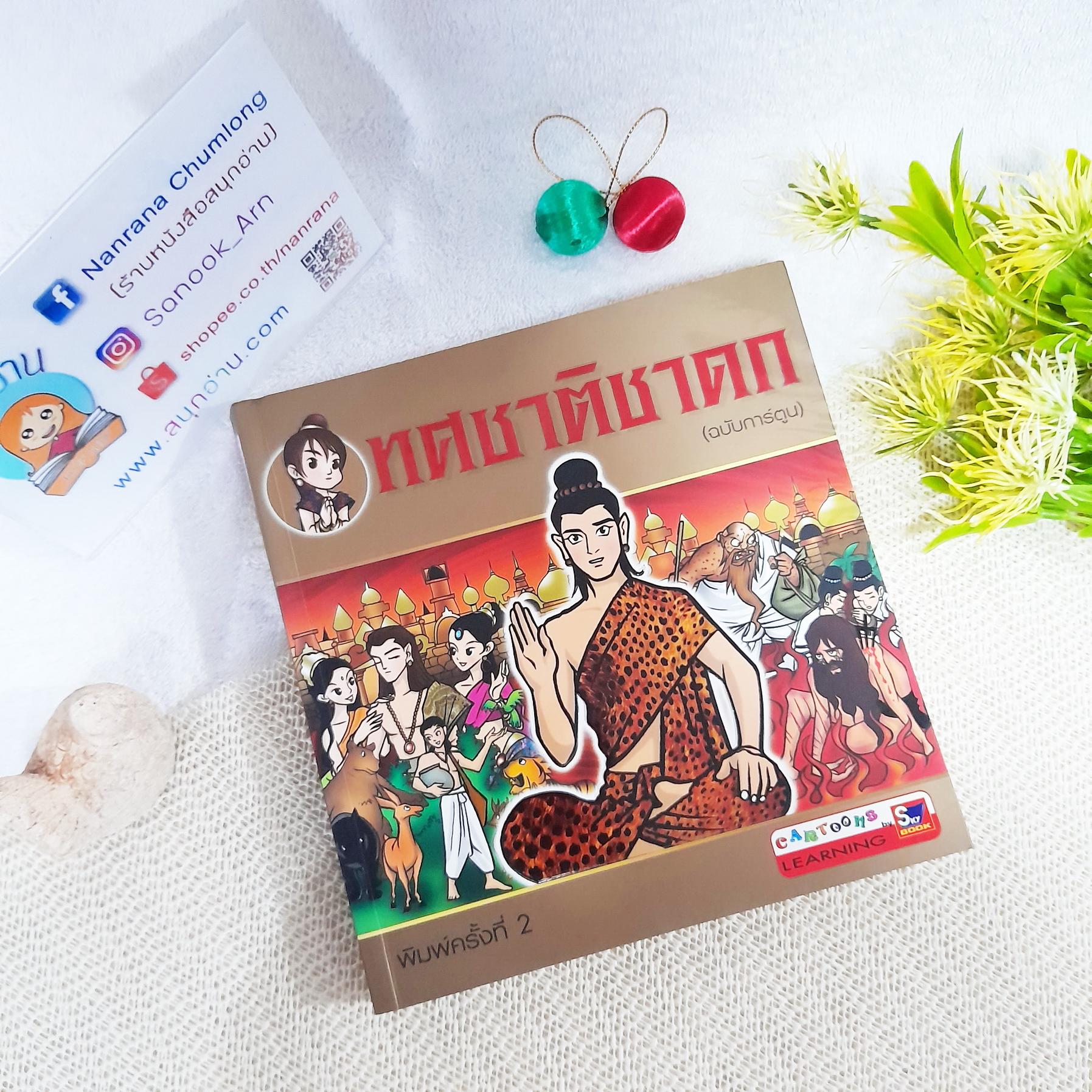 ทศชาติชาดก (ฉบับการ์ตูน)