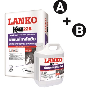 LANKO 228 K11 Super Flex (เค 11 ซุปเปอร์ เฟล็กซ์) ซีเมนต์กันซึม ชนิดยืดหยุ่นสูง (2 ส่วนผสม)