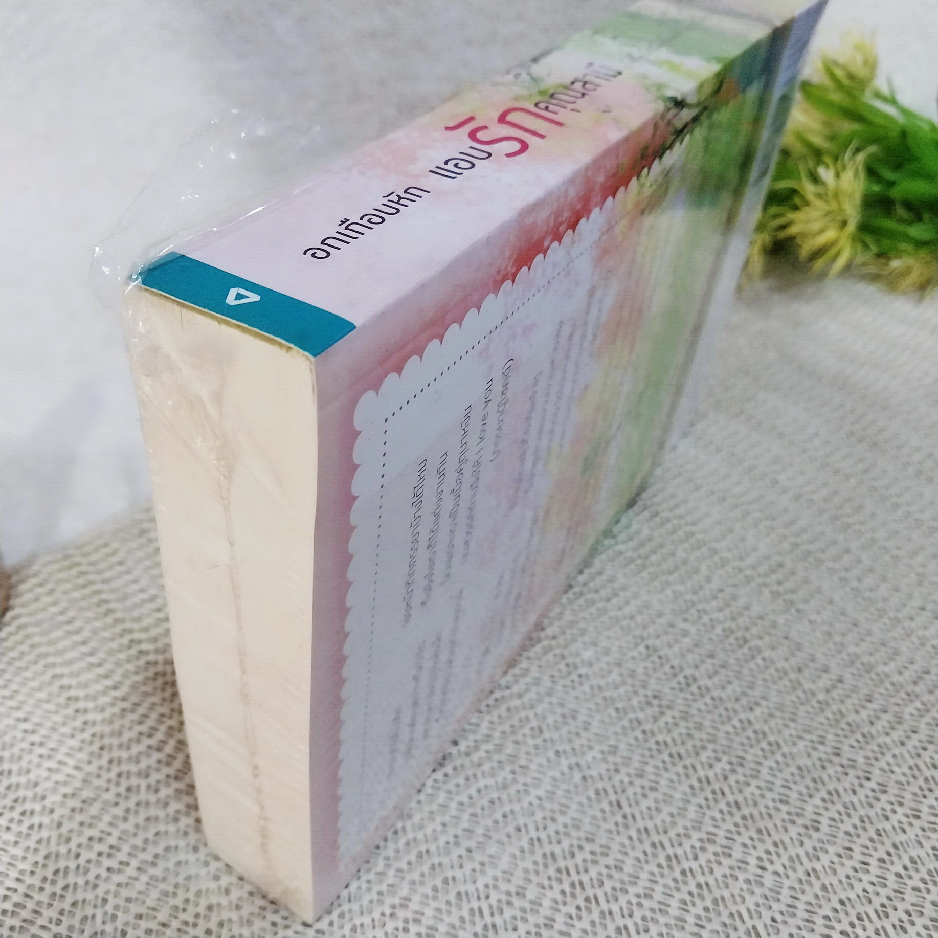 อกเกือบหักแอบรักคุณสามี / นาวาร้อยกวี