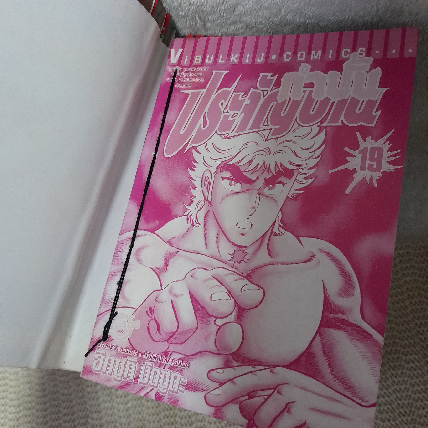 กำปั้นประจัญบาน 1-20 จบ / * ขาดเล่ม 5