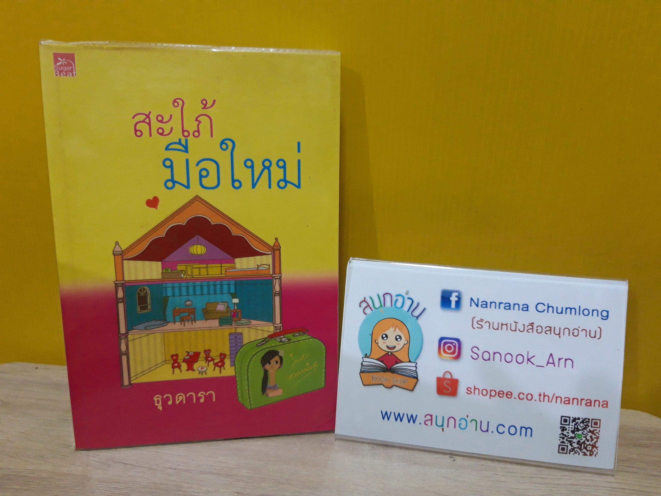 สะใภ้มือใหม่ / ธุวดารา
