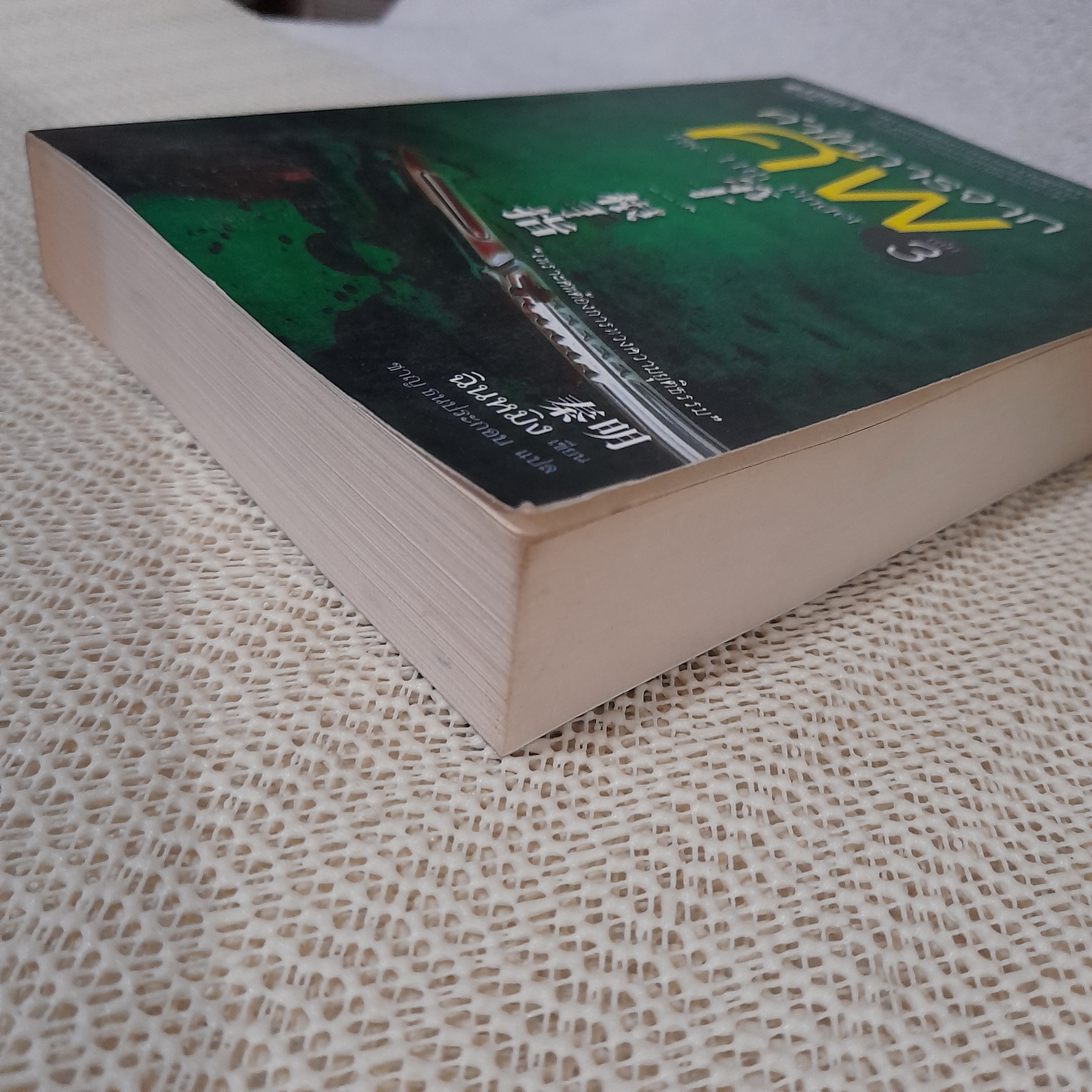 คำให้การจากศพ เล่ม 3