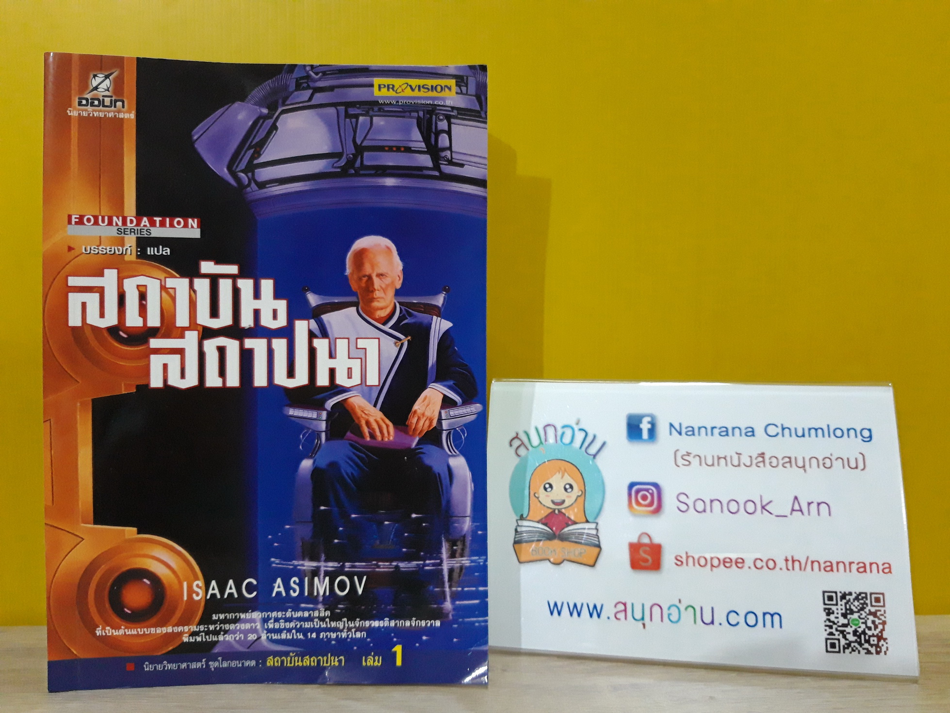 สถาบันสถาปนา เล่ม 1 / Isaac Asimov