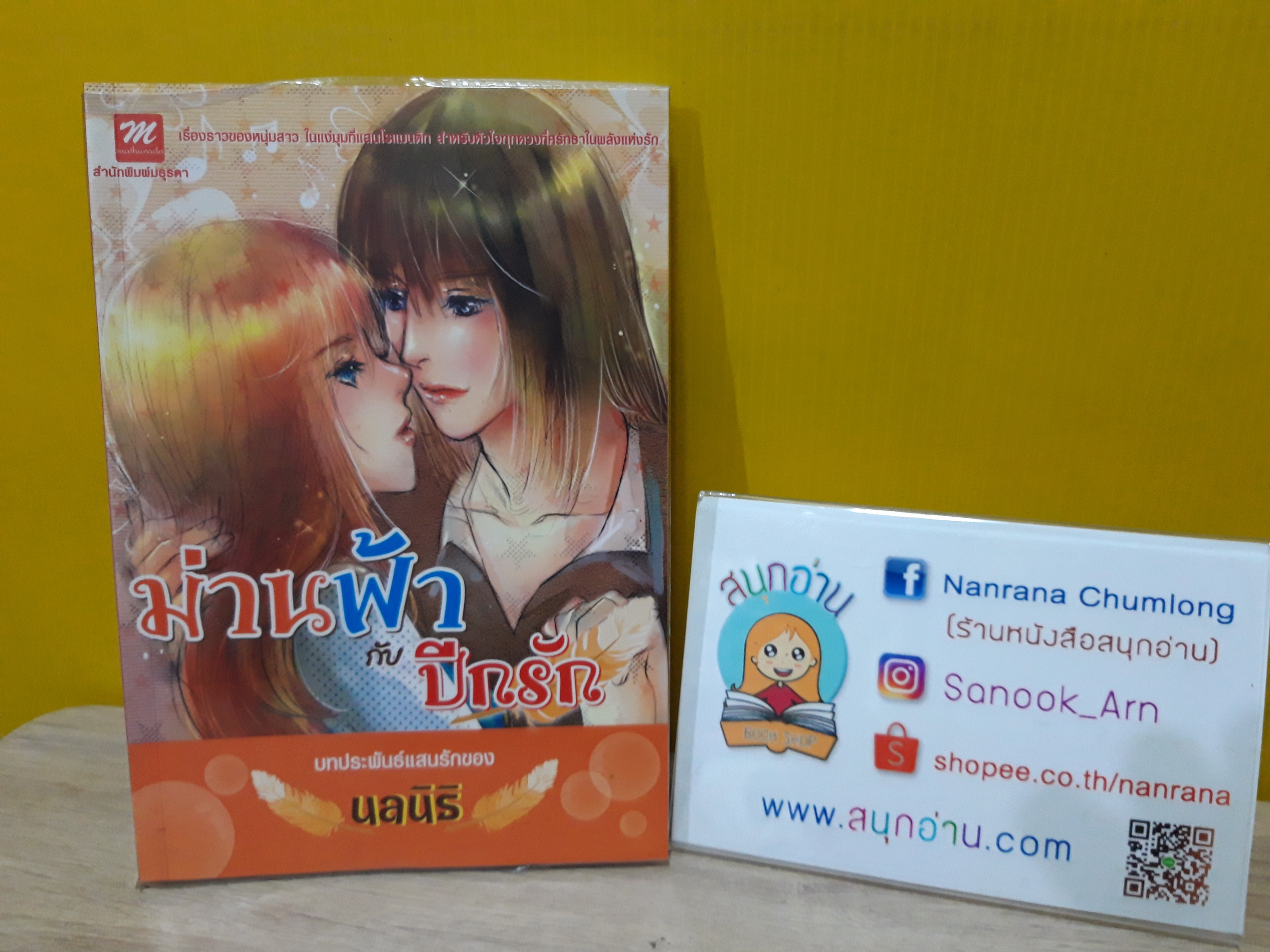 ม่านฟ้ากับปีกรัก / นลนิธิ