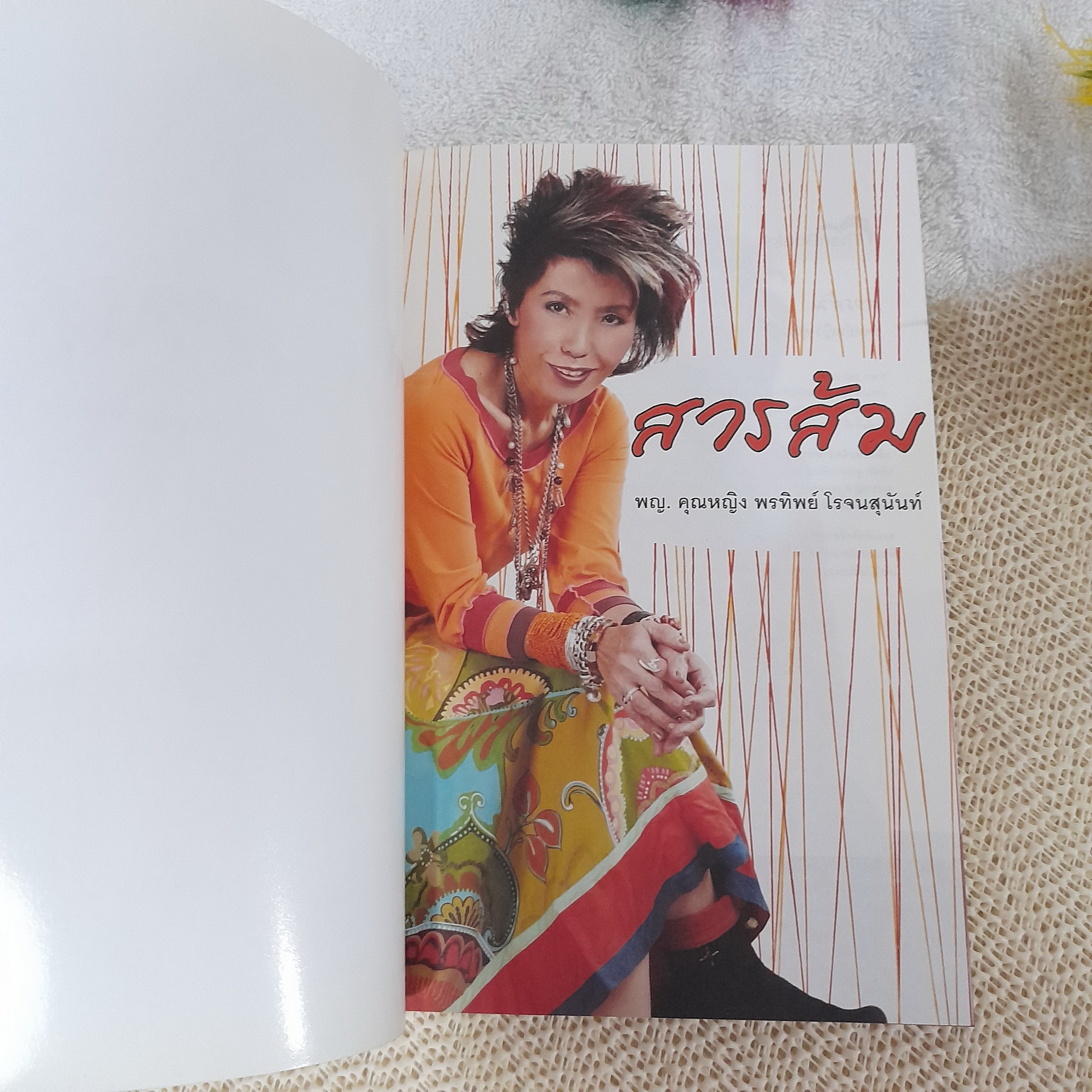 สารส้ม / พญ. คุณหญิง พรทิพย์ โรจนสุนันท์