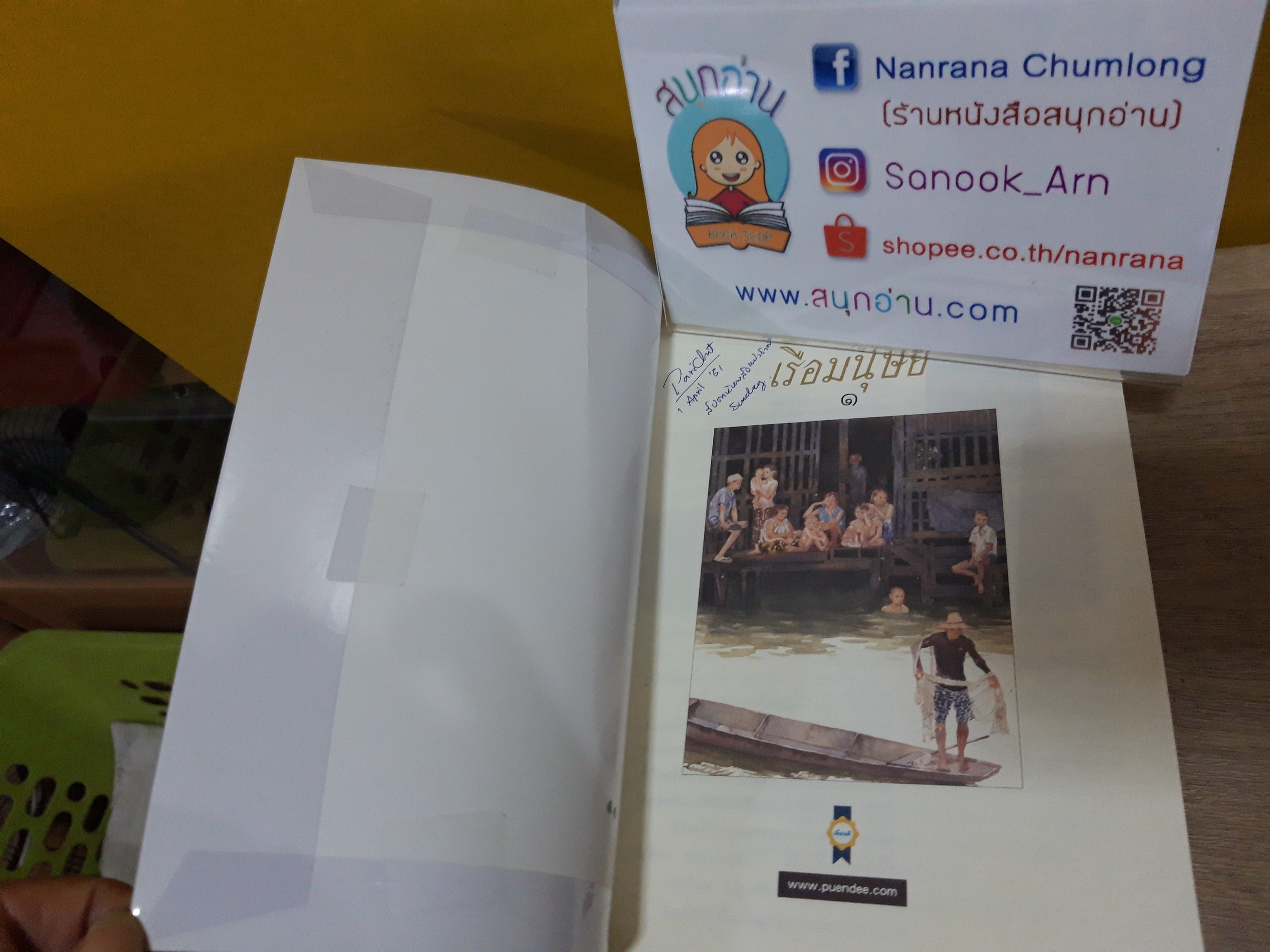 เรือมนุษย์ / กฤษณา อโศกสิน