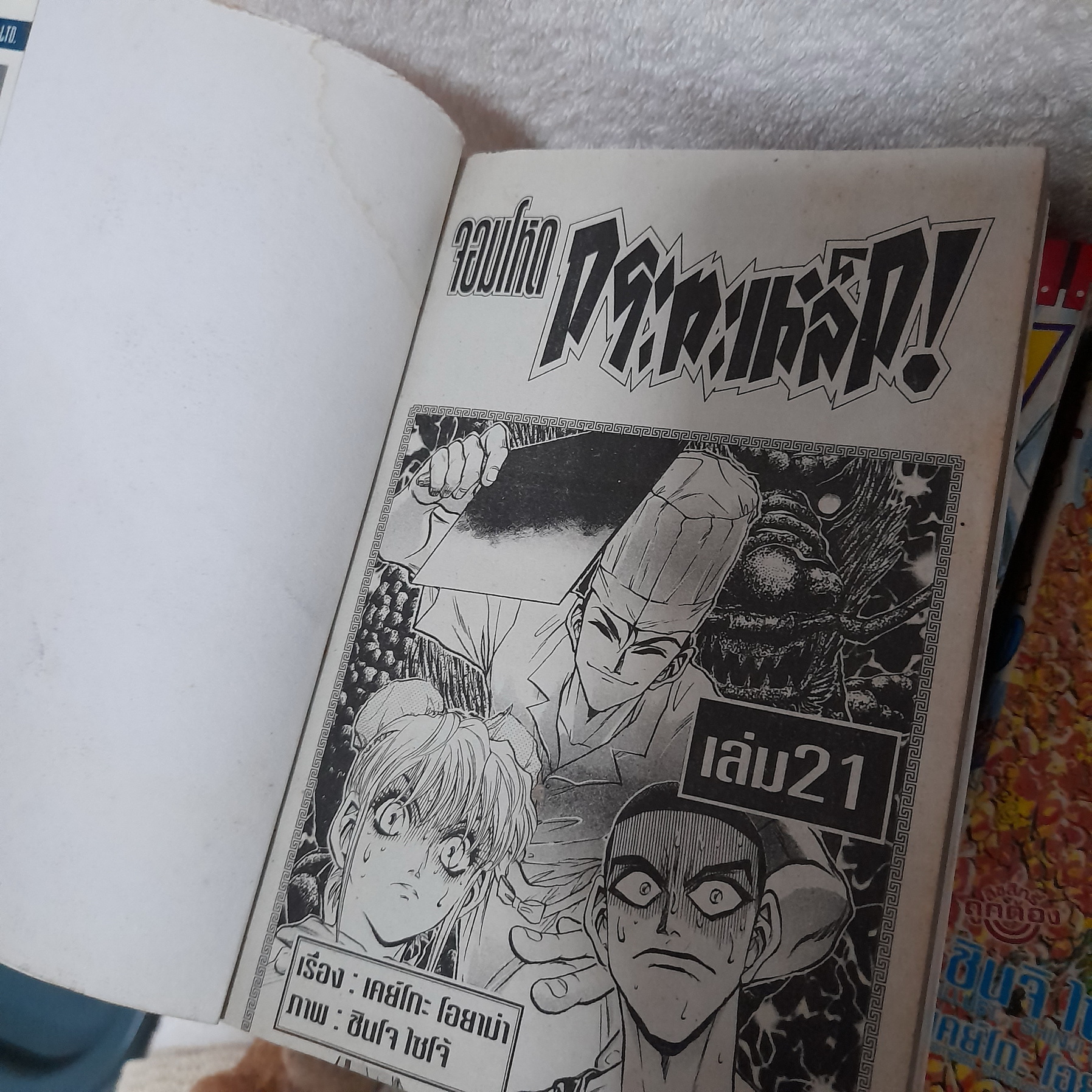 จอมโหดกระทะเหล็ก 1-27 จบ / ขาดเล่ม 23-26