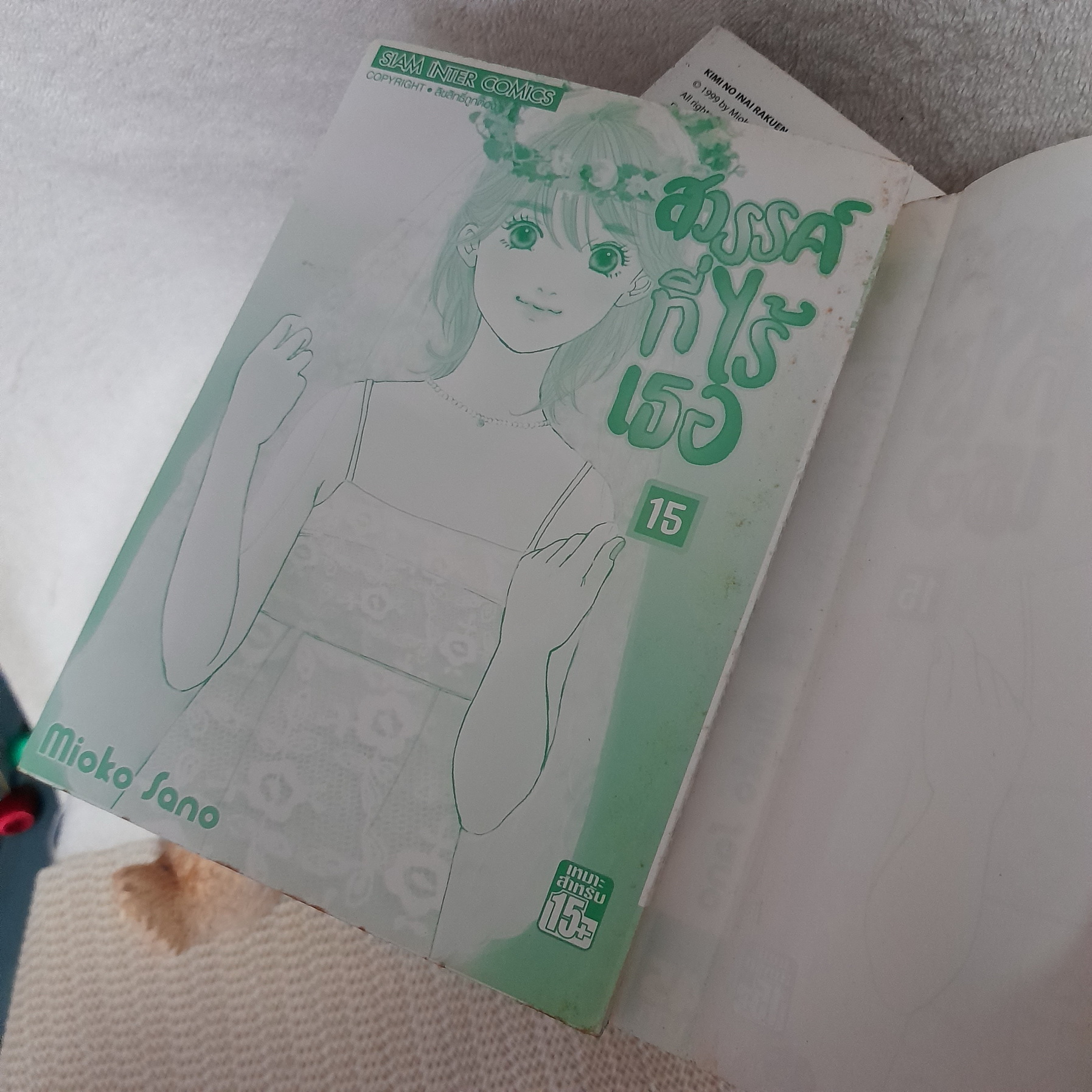 สวรรค์ที่ไร้เธอ 1-15 (ออกมาเท่านี้) / * ขาดเล่ม 5,10