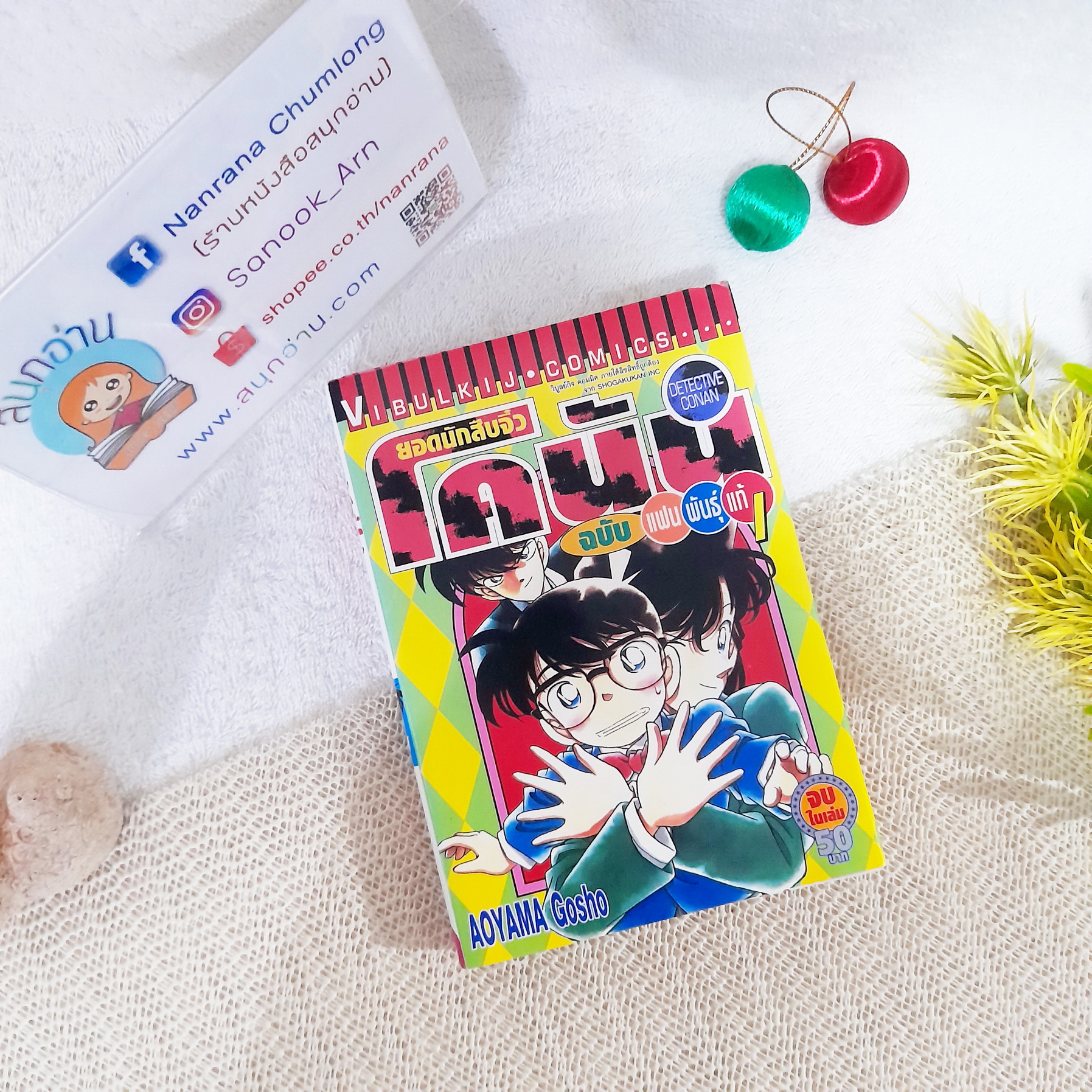 โคนัน ฉบับแฟนพันธุ์แท้