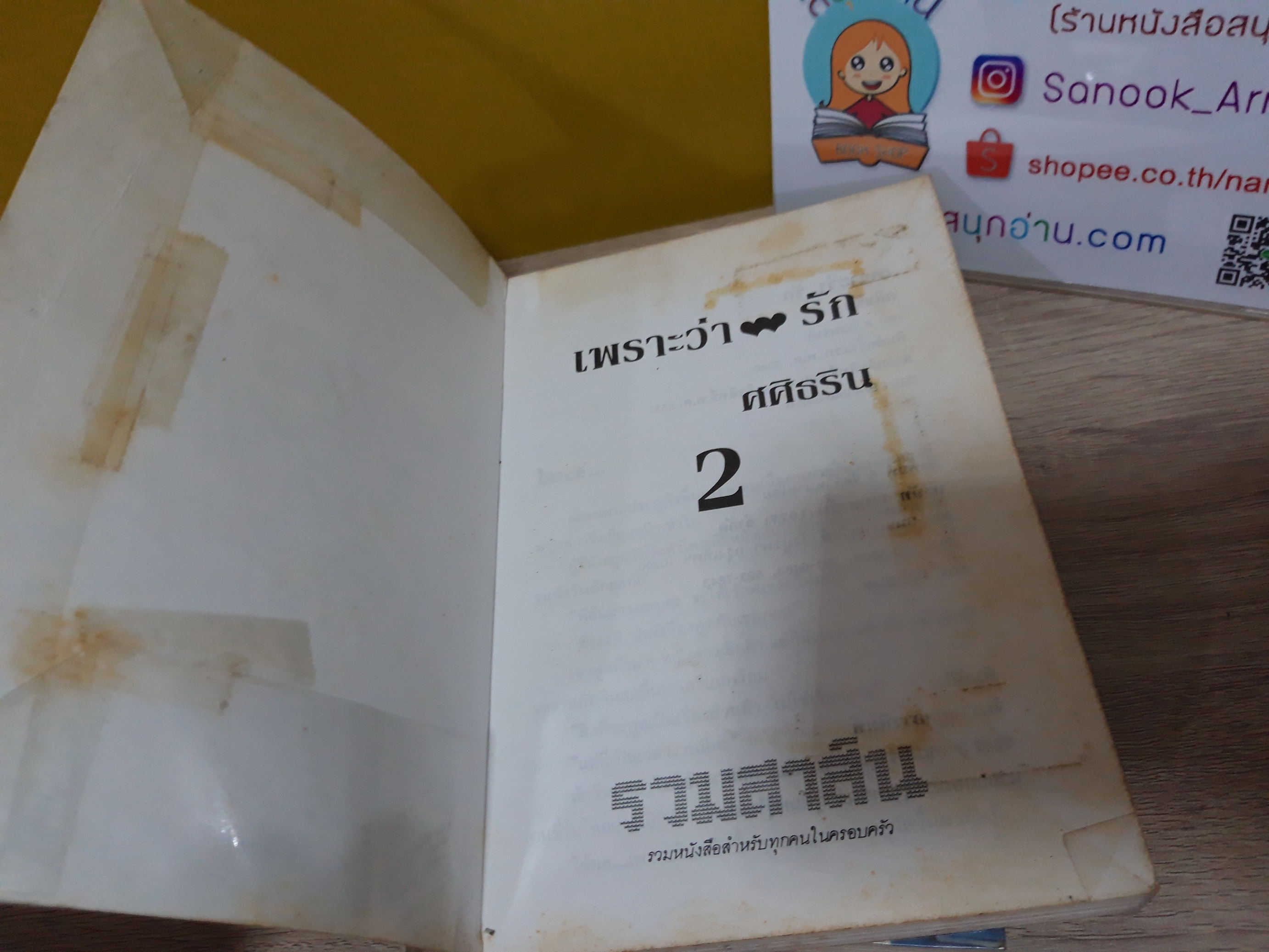 เพราะว่ารัก / ศศิธร