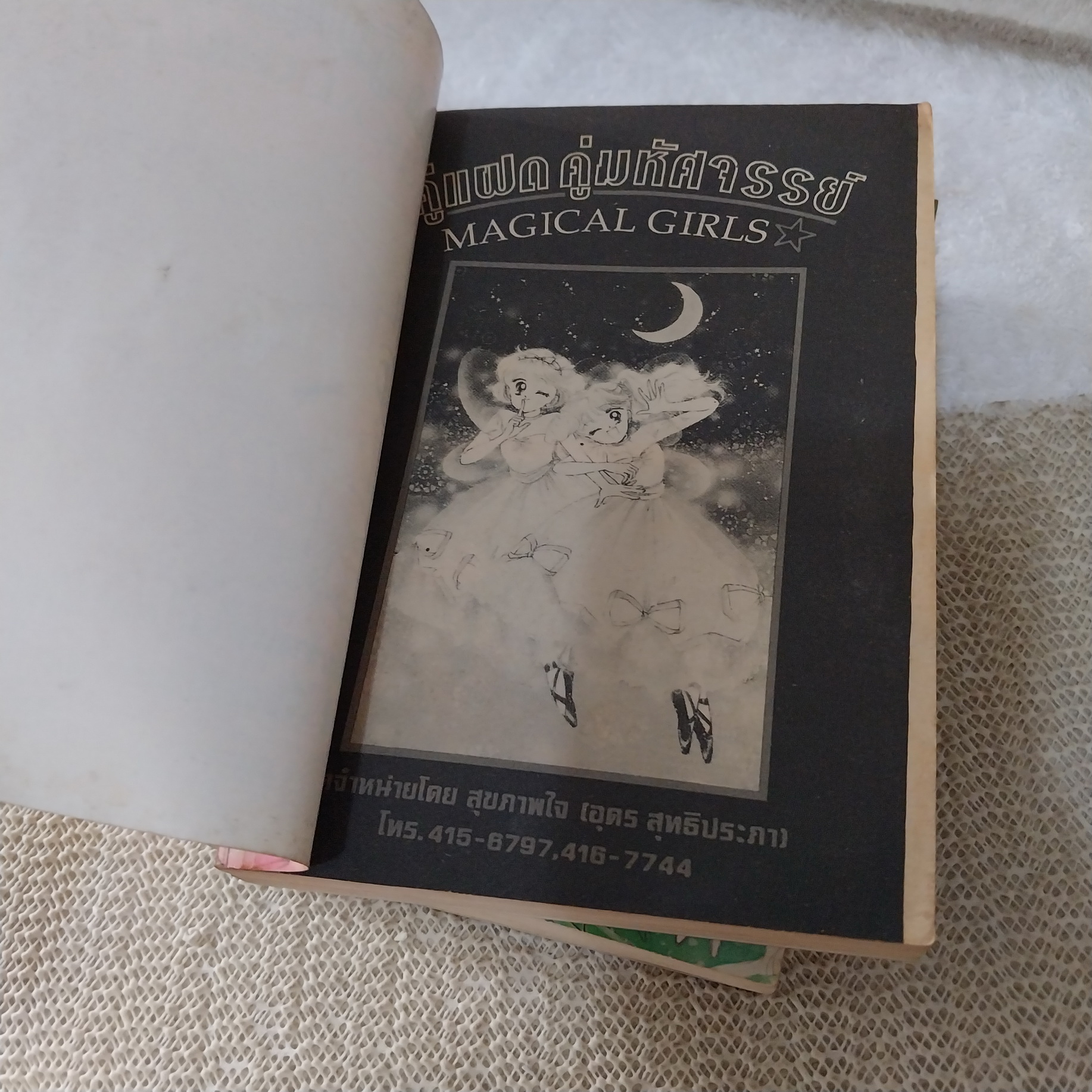 คู่แฝด คู่มหัศจรรย์ 1-3 ไม่จบ / *ขาดเล่ม 4