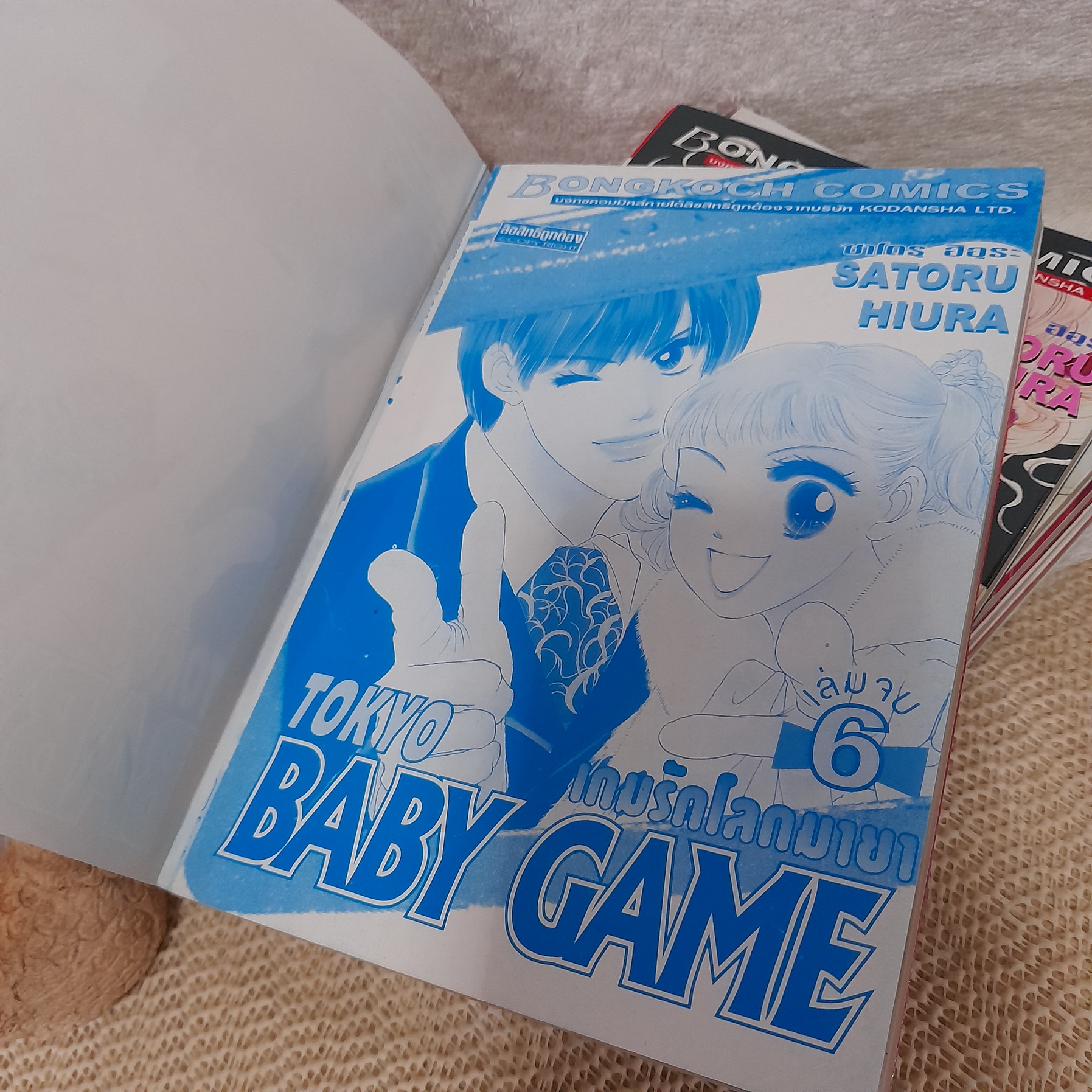 Tokyo Baby Game เกมรักโลกมายา 1-6 จบ / Satoru Hiura