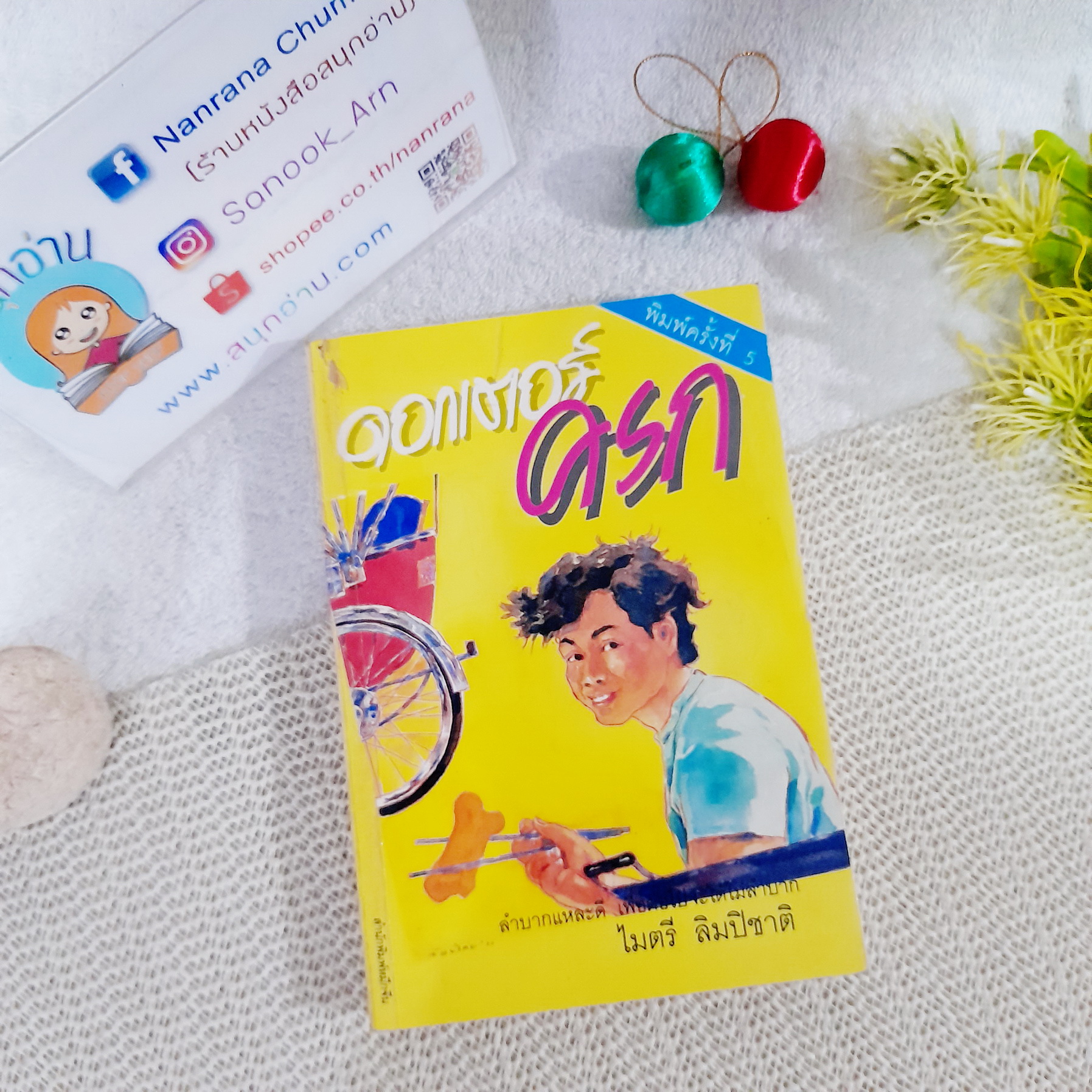 ดอกเตอร์ครก / ไมตรี ลิมปิชาติ