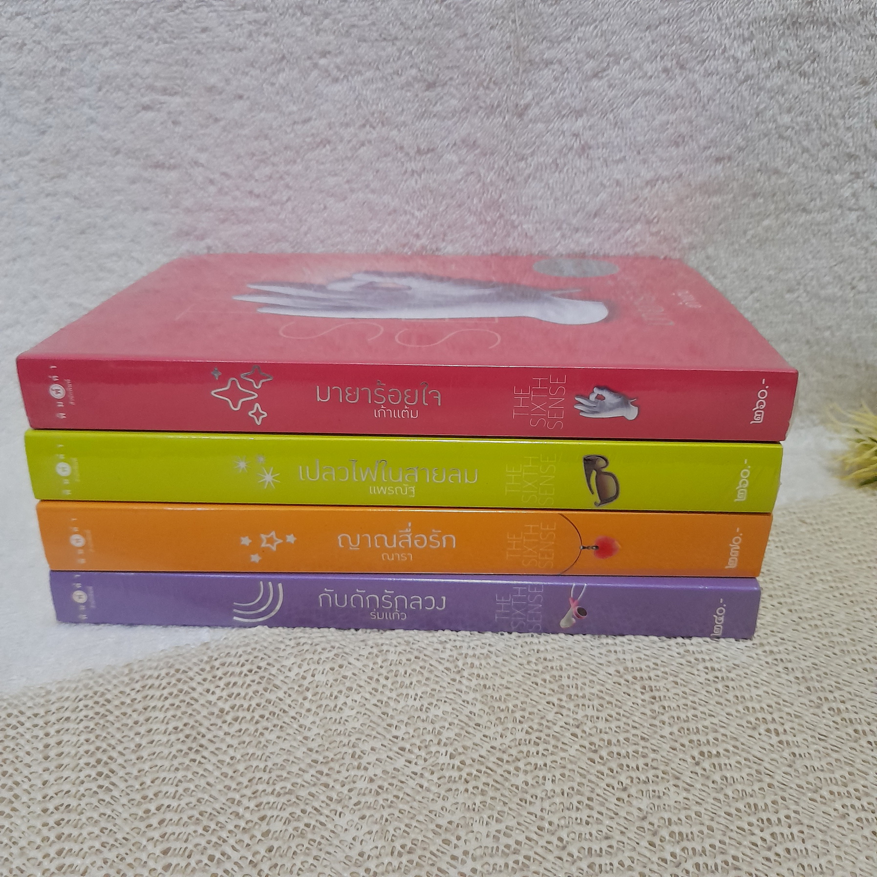 นิยายชุด The Sixth Sense : กับดักรักลวง / ญาณสื่อรัก / เปลวไฟในสายลม / มายาร้อยใจ (ขายแยกเล่ม)
