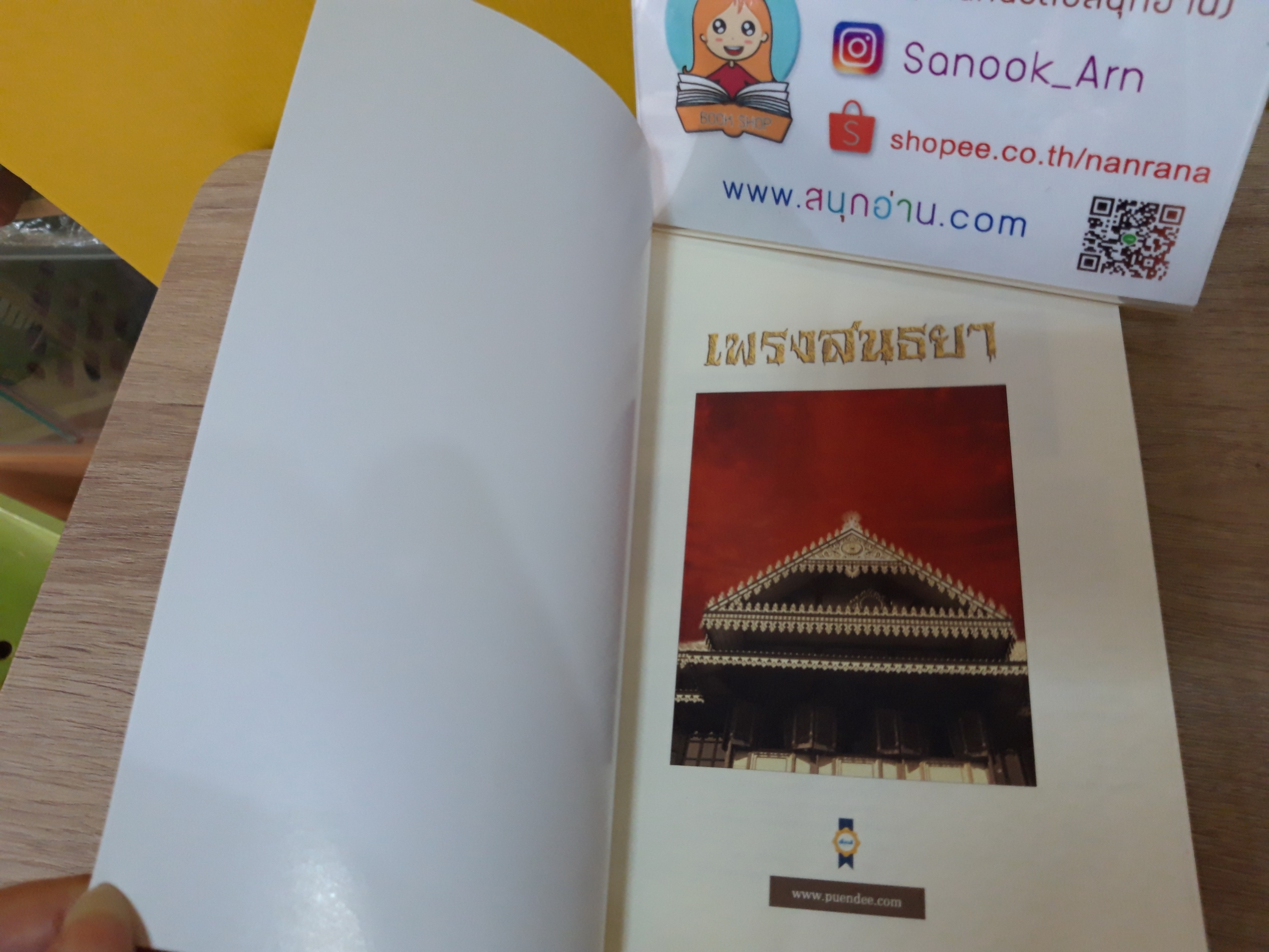 เพรงสนธยา / พงศกร